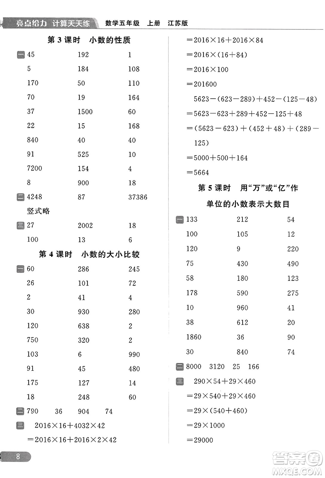 北京教育出版社2023年秋亮點(diǎn)給力計(jì)算天天練五年級數(shù)學(xué)上冊江蘇版答案