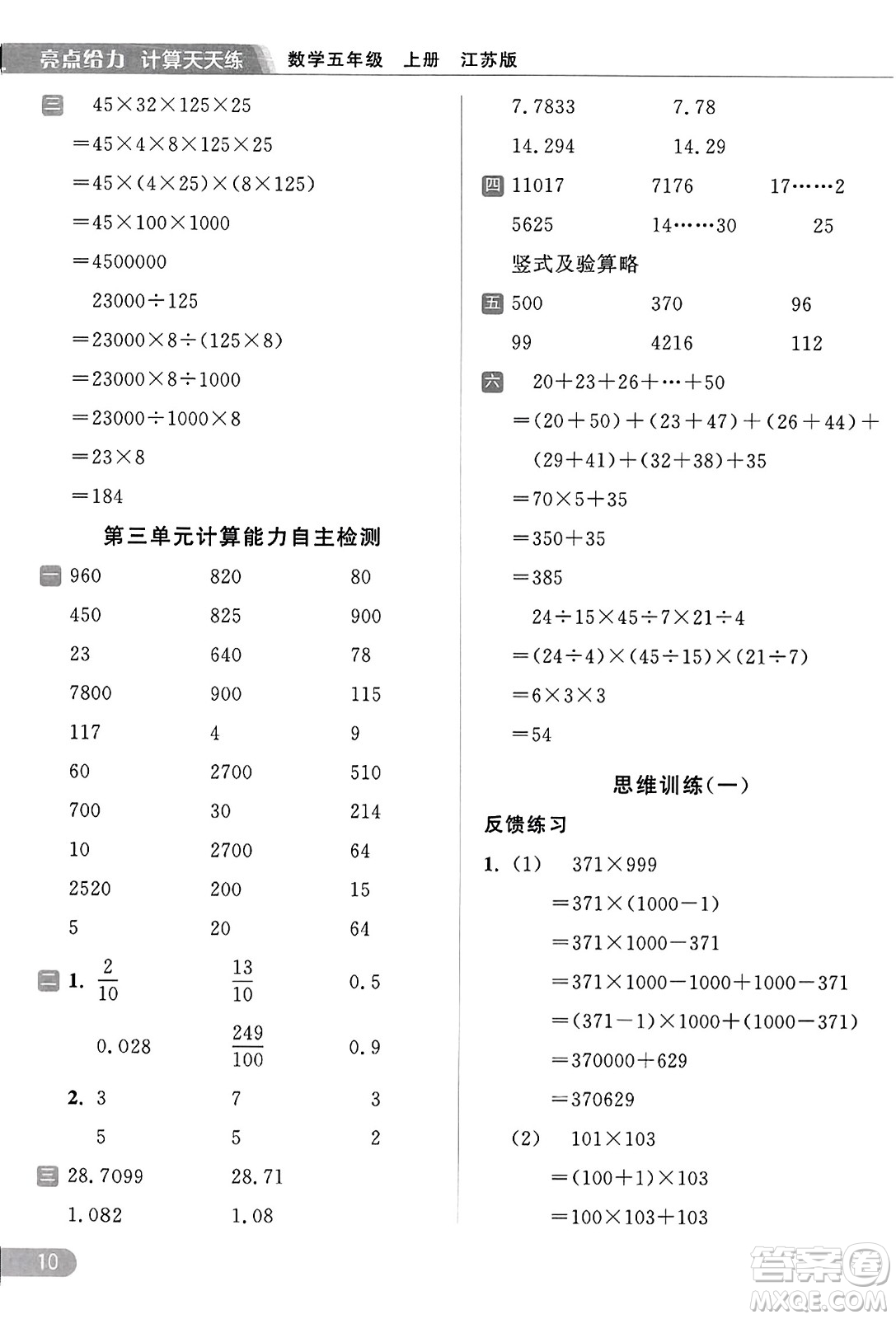 北京教育出版社2023年秋亮點(diǎn)給力計(jì)算天天練五年級數(shù)學(xué)上冊江蘇版答案