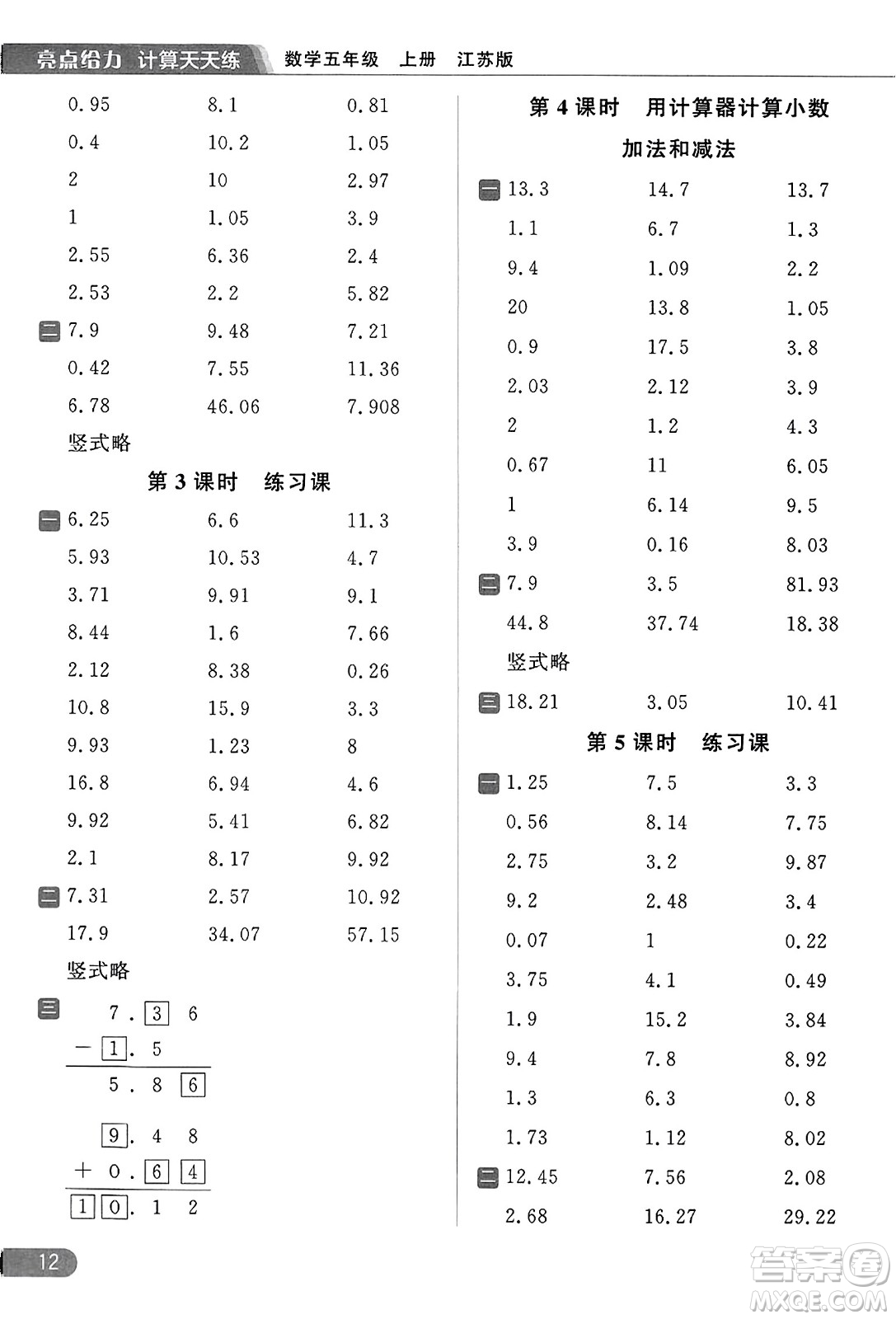 北京教育出版社2023年秋亮點(diǎn)給力計(jì)算天天練五年級數(shù)學(xué)上冊江蘇版答案