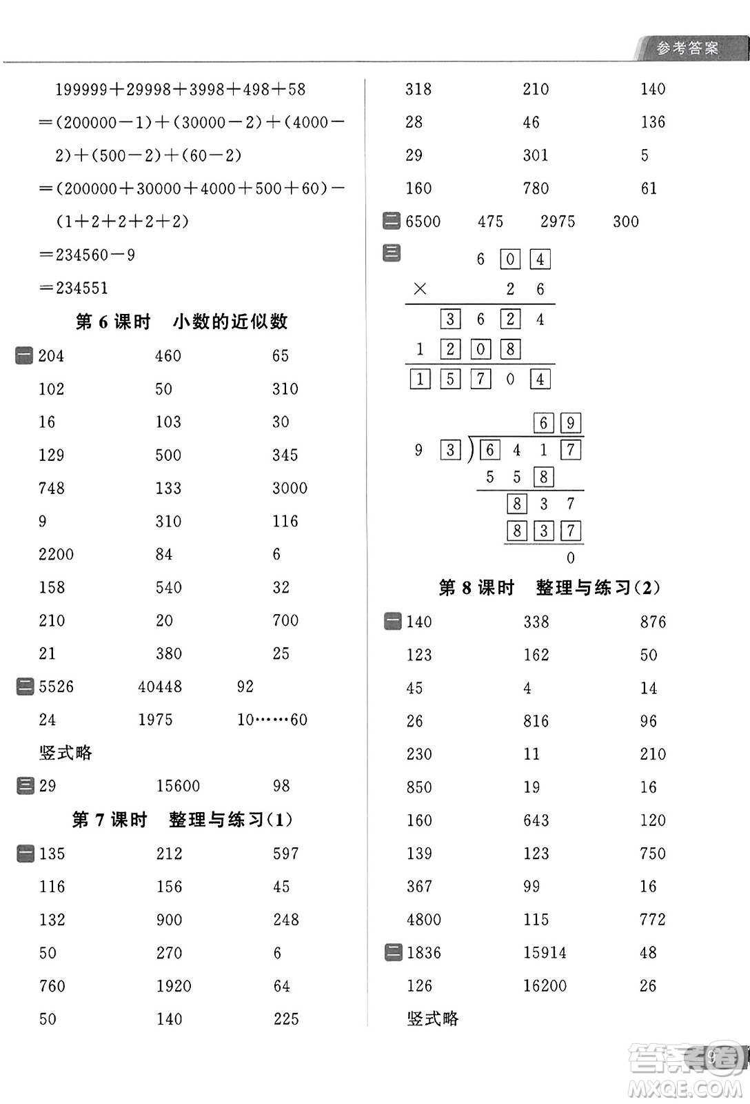 北京教育出版社2023年秋亮點(diǎn)給力計(jì)算天天練五年級數(shù)學(xué)上冊江蘇版答案