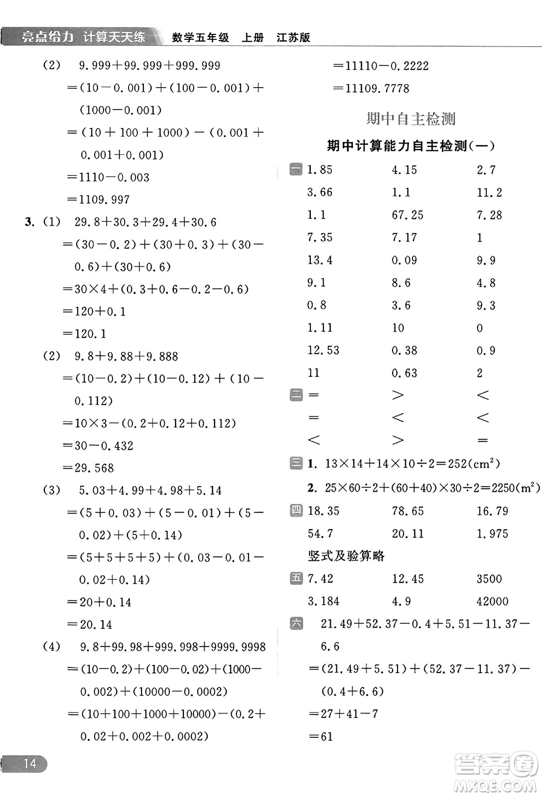 北京教育出版社2023年秋亮點(diǎn)給力計(jì)算天天練五年級數(shù)學(xué)上冊江蘇版答案