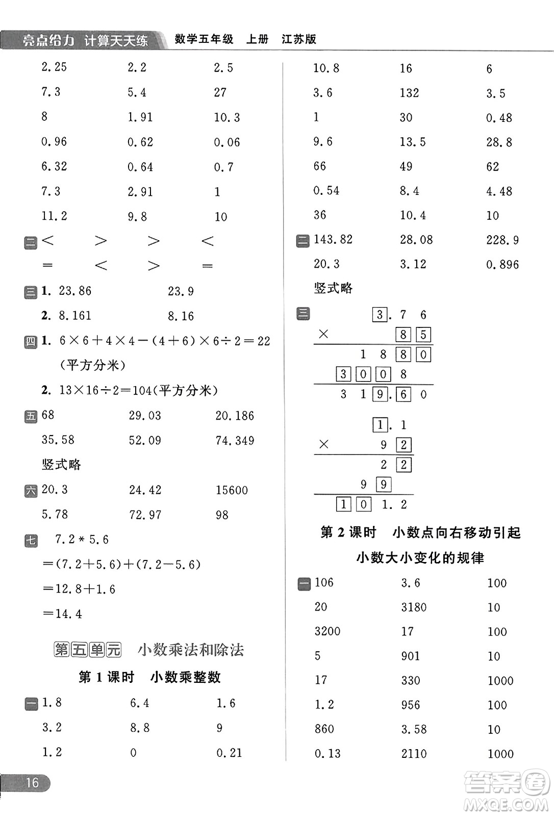 北京教育出版社2023年秋亮點(diǎn)給力計(jì)算天天練五年級數(shù)學(xué)上冊江蘇版答案