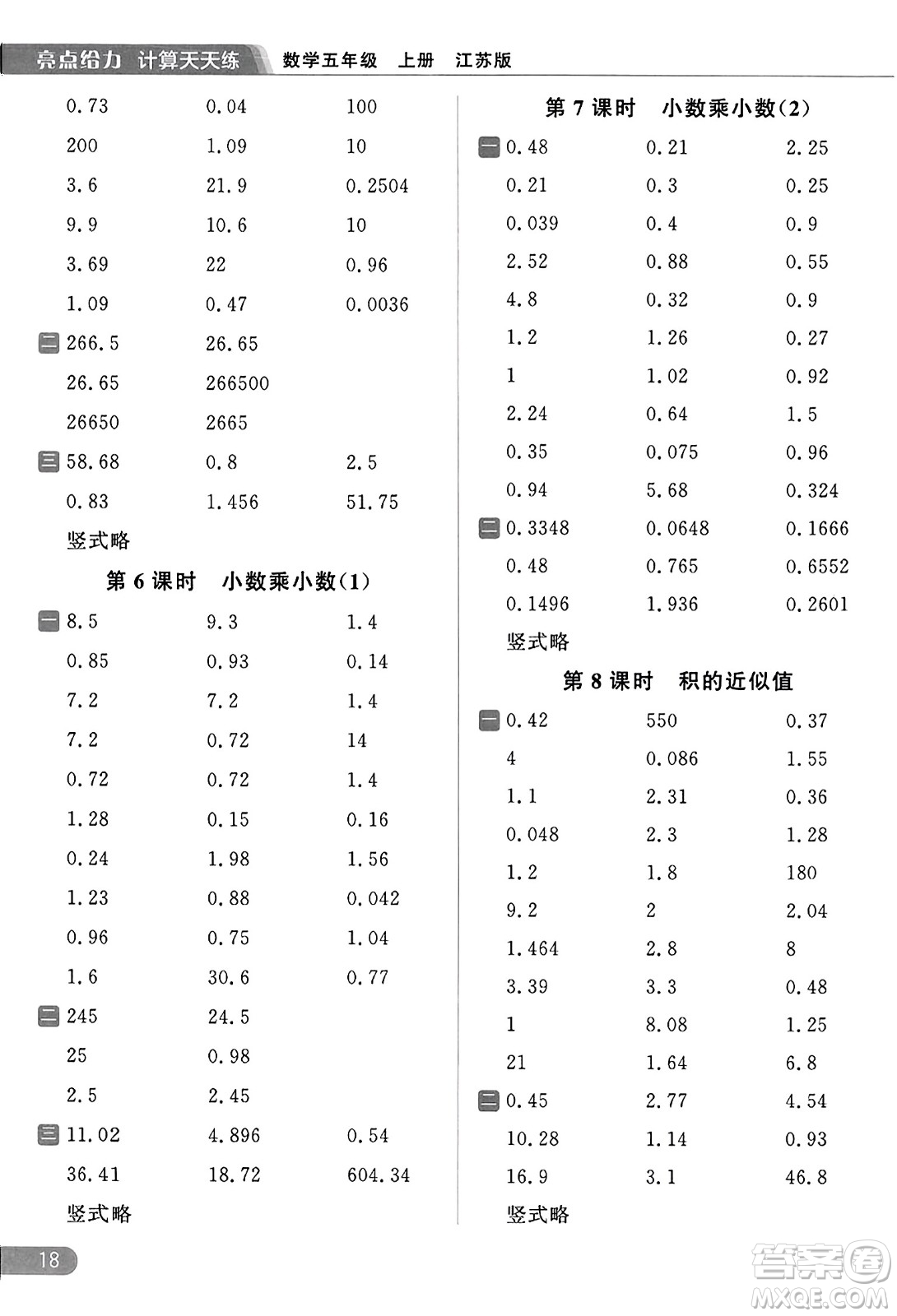 北京教育出版社2023年秋亮點(diǎn)給力計(jì)算天天練五年級數(shù)學(xué)上冊江蘇版答案