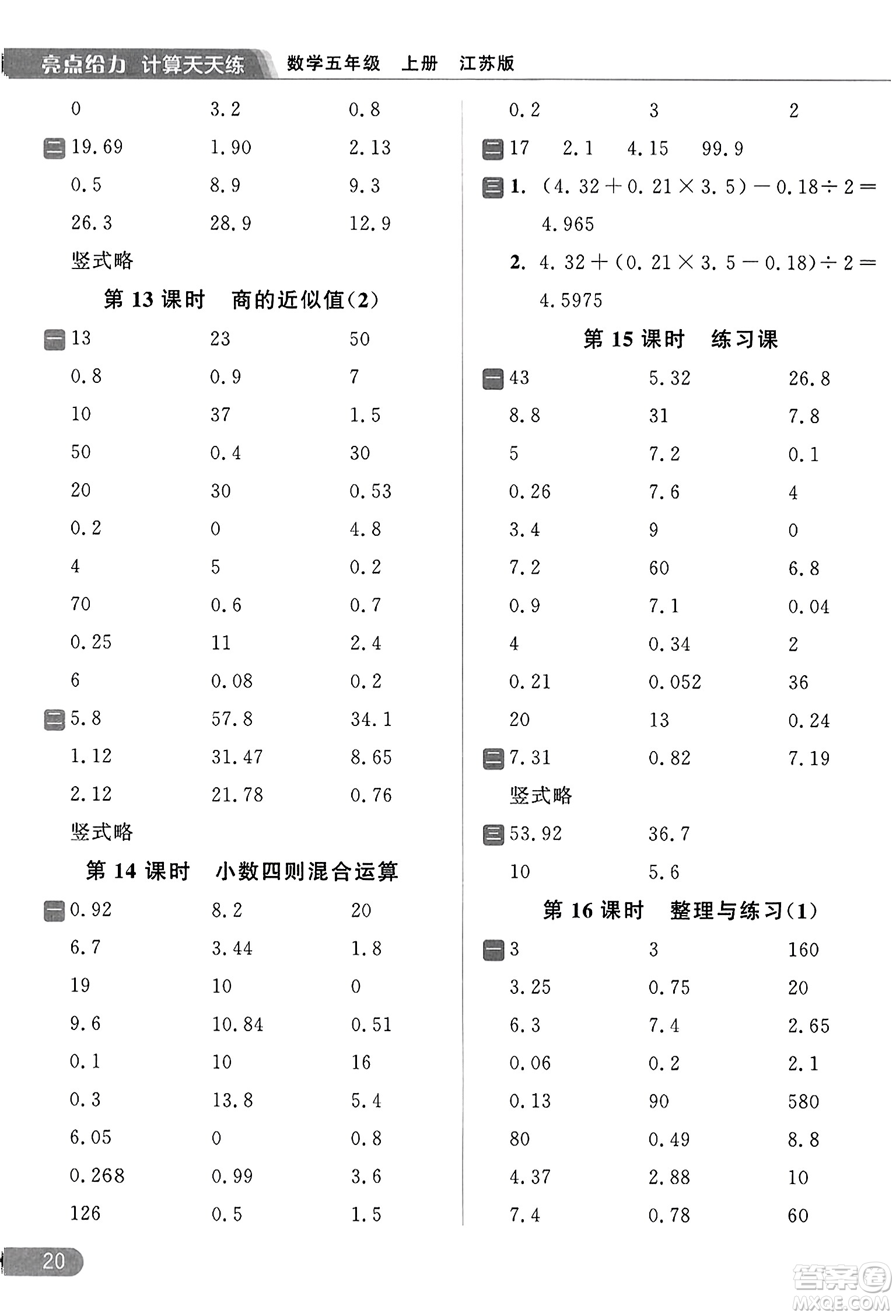 北京教育出版社2023年秋亮點(diǎn)給力計(jì)算天天練五年級數(shù)學(xué)上冊江蘇版答案