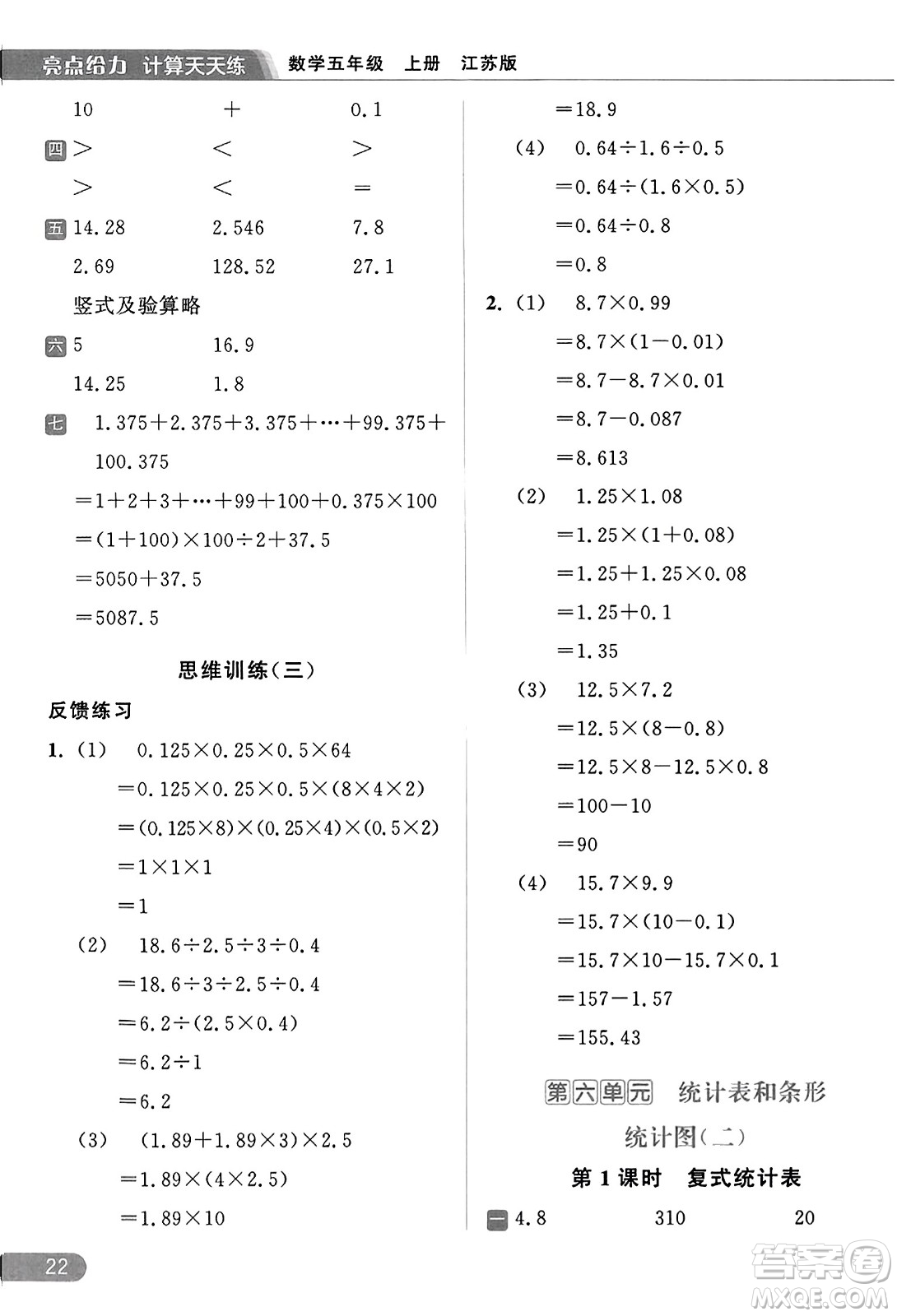 北京教育出版社2023年秋亮點(diǎn)給力計(jì)算天天練五年級數(shù)學(xué)上冊江蘇版答案