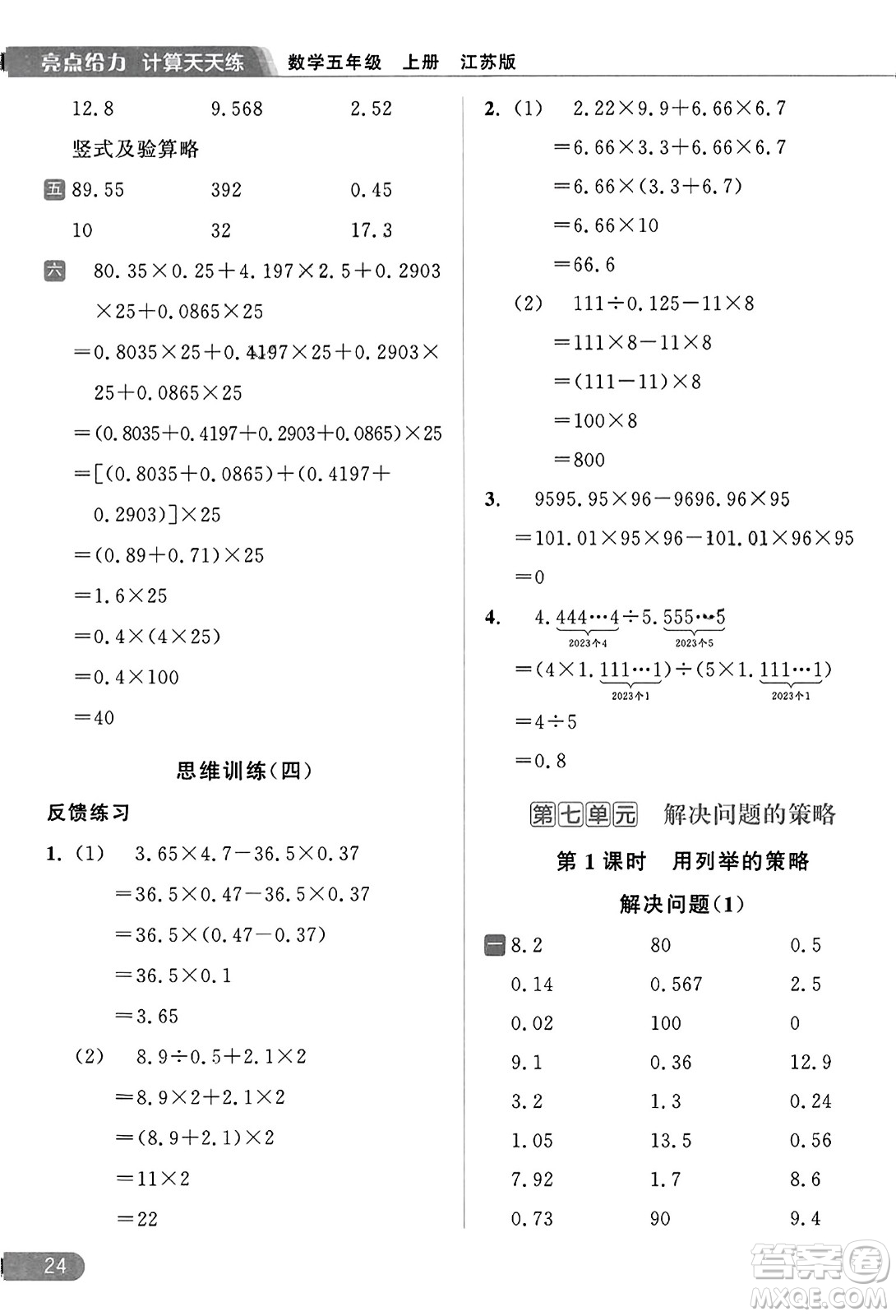 北京教育出版社2023年秋亮點(diǎn)給力計(jì)算天天練五年級數(shù)學(xué)上冊江蘇版答案