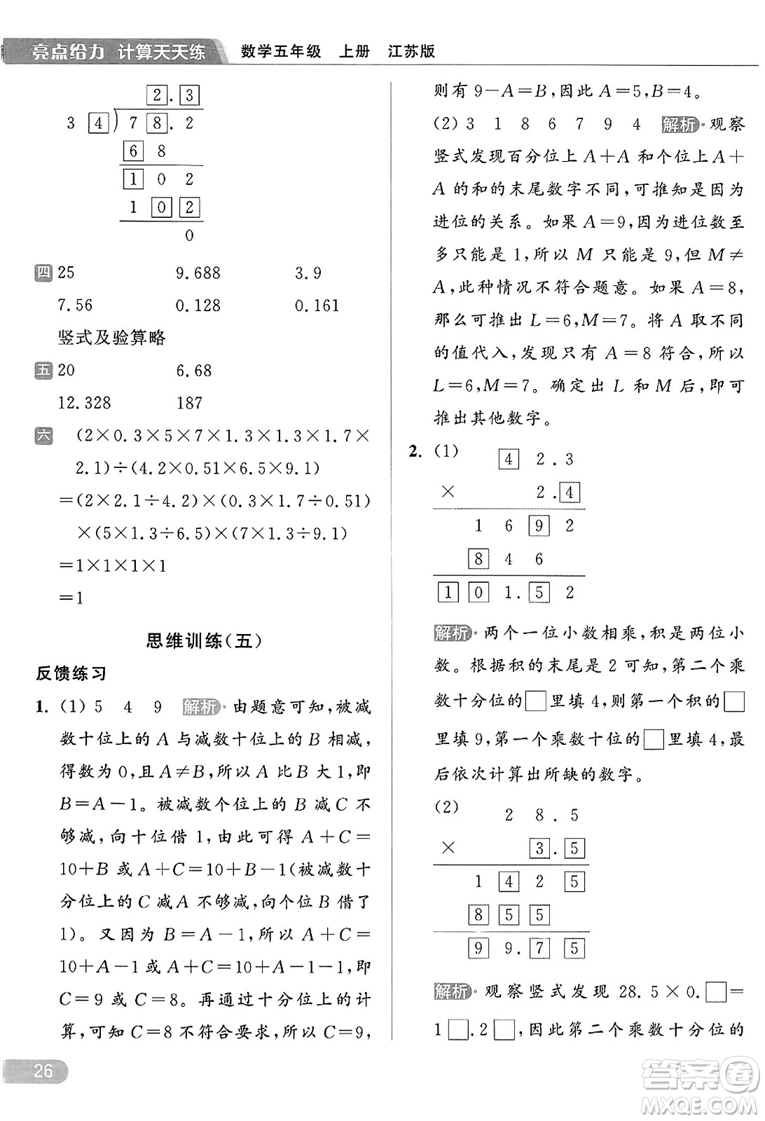 北京教育出版社2023年秋亮點(diǎn)給力計(jì)算天天練五年級數(shù)學(xué)上冊江蘇版答案