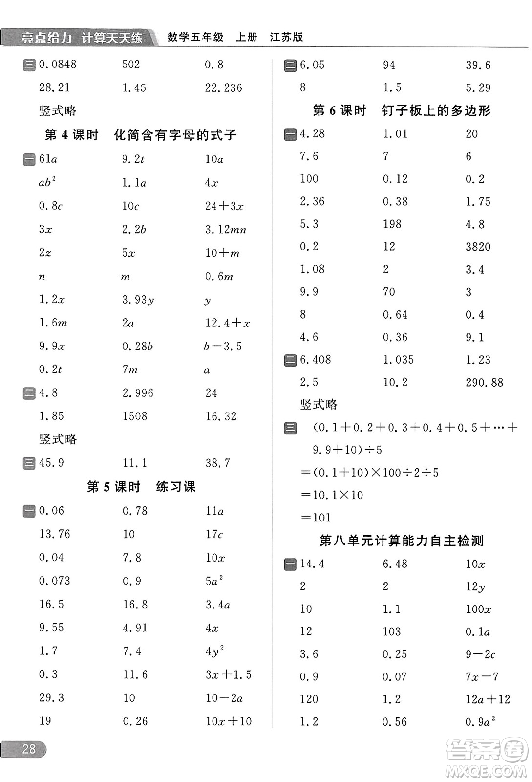 北京教育出版社2023年秋亮點(diǎn)給力計(jì)算天天練五年級數(shù)學(xué)上冊江蘇版答案