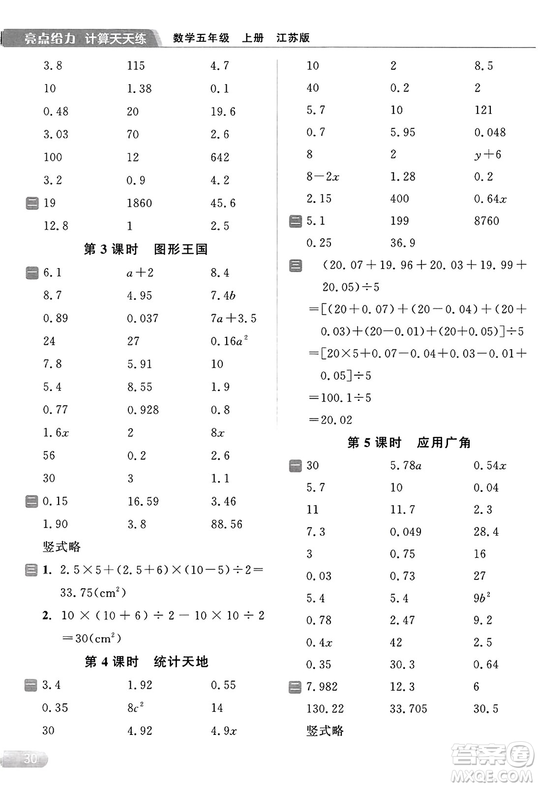 北京教育出版社2023年秋亮點(diǎn)給力計(jì)算天天練五年級數(shù)學(xué)上冊江蘇版答案