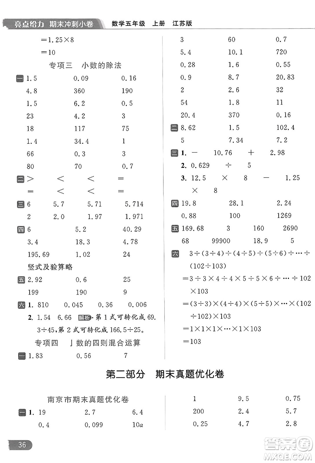 北京教育出版社2023年秋亮點(diǎn)給力計(jì)算天天練五年級數(shù)學(xué)上冊江蘇版答案