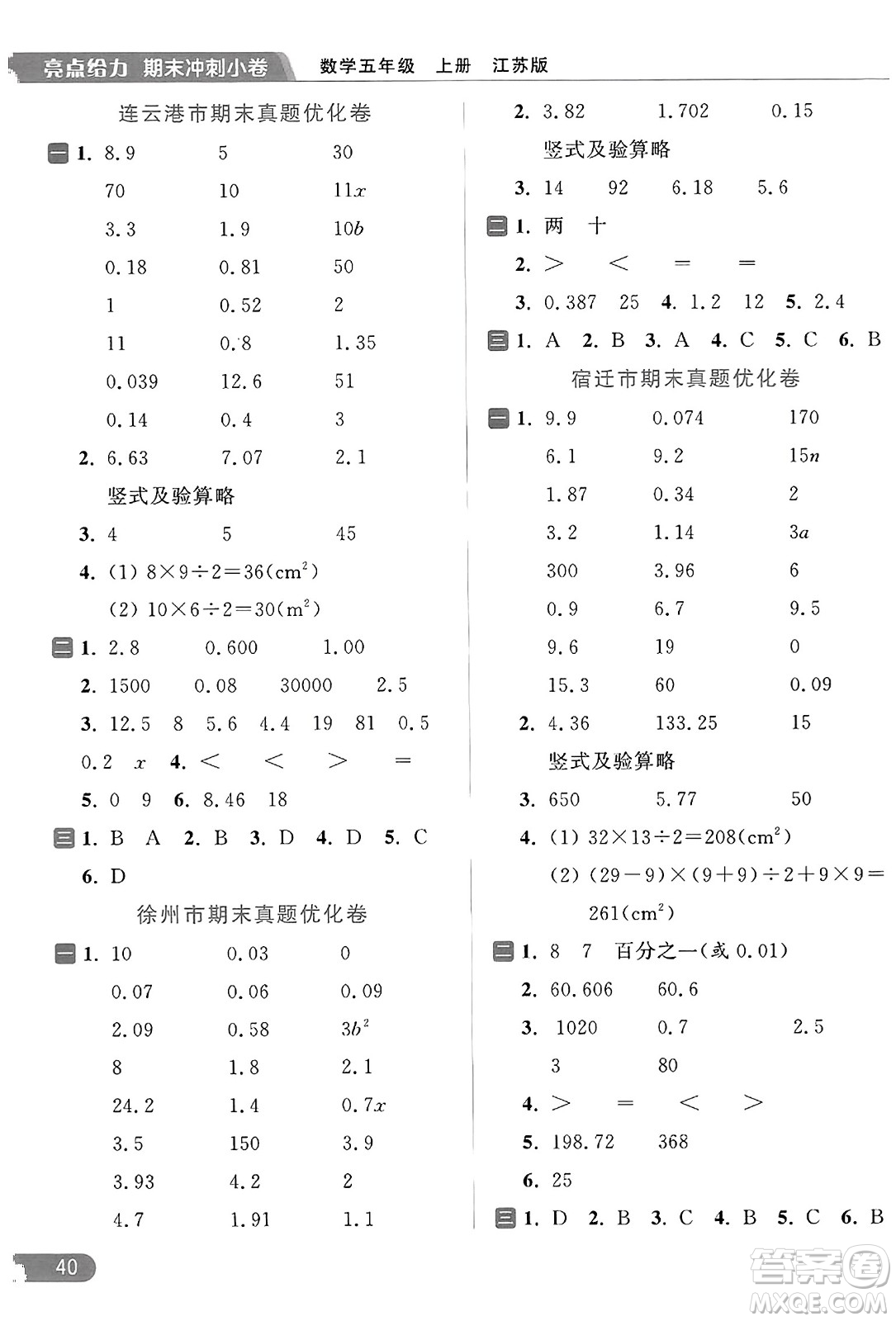 北京教育出版社2023年秋亮點(diǎn)給力計(jì)算天天練五年級數(shù)學(xué)上冊江蘇版答案