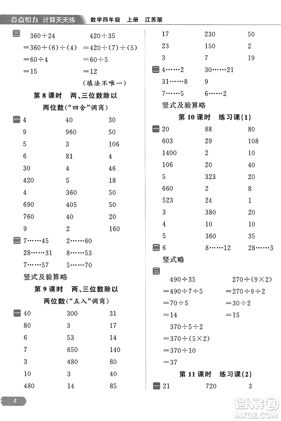 北京教育出版社2023年秋亮點給力計算天天練四年級數(shù)學(xué)上冊江蘇版答案