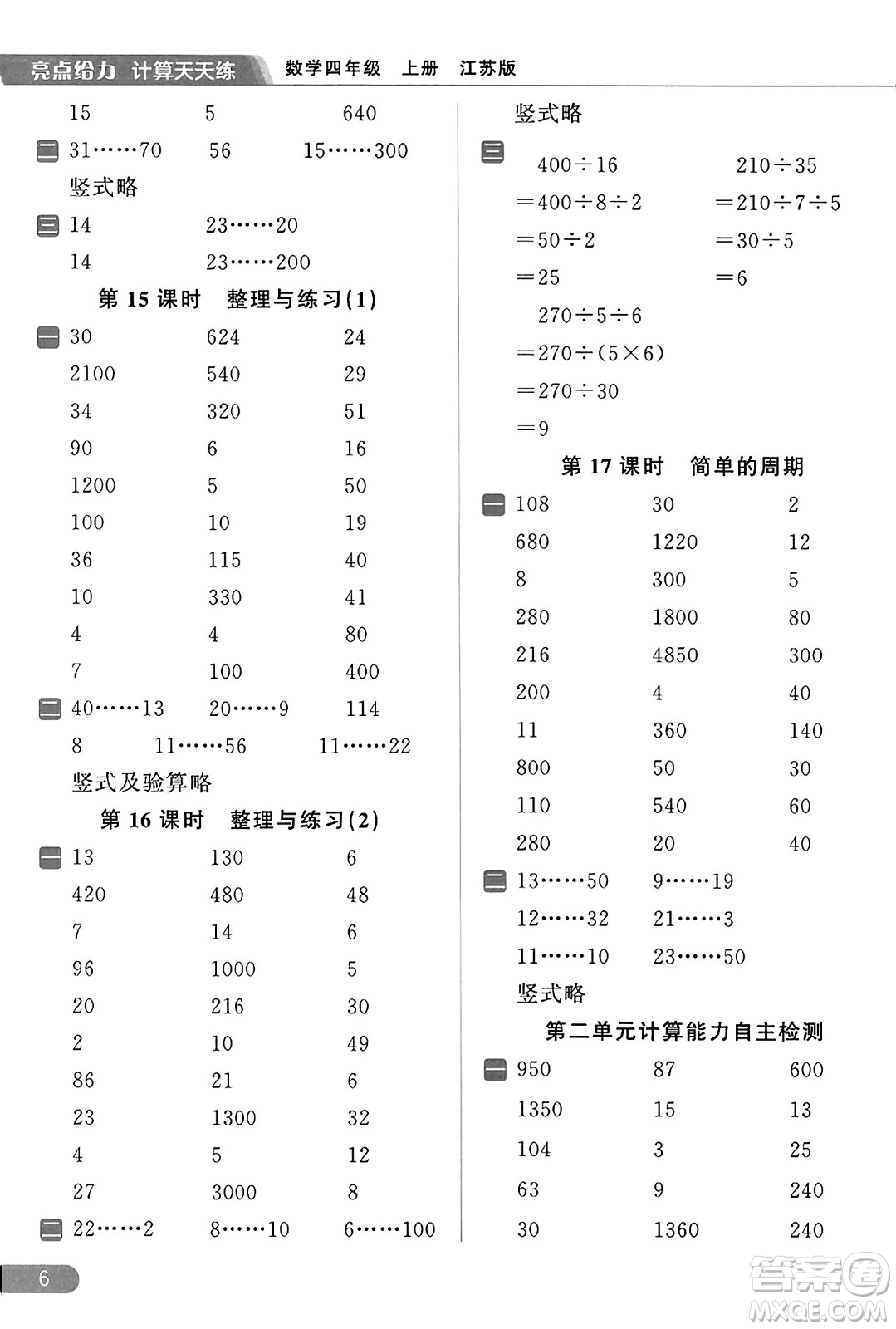 北京教育出版社2023年秋亮點給力計算天天練四年級數(shù)學(xué)上冊江蘇版答案