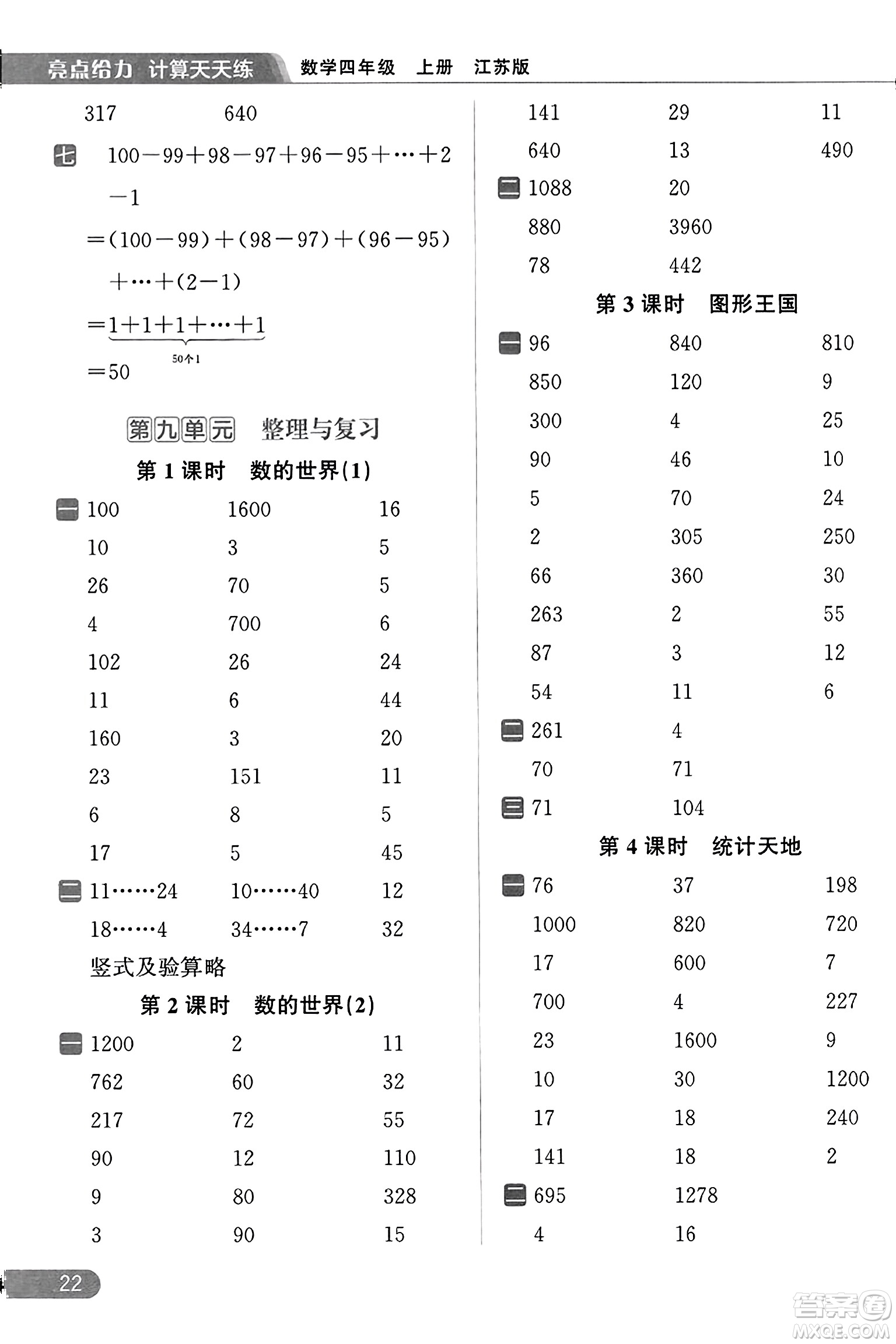 北京教育出版社2023年秋亮點給力計算天天練四年級數(shù)學(xué)上冊江蘇版答案