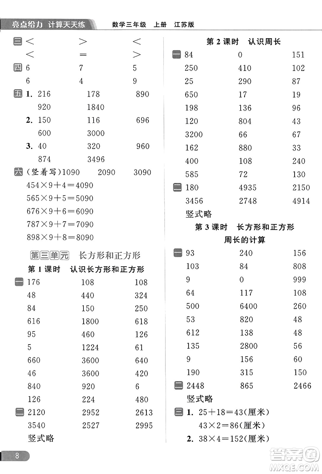 北京教育出版社2023年秋亮點給力計算天天練三年級數學上冊江蘇版答案