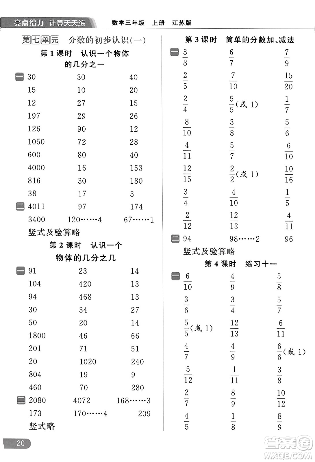 北京教育出版社2023年秋亮點給力計算天天練三年級數學上冊江蘇版答案