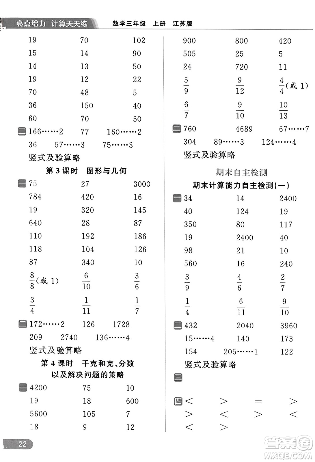 北京教育出版社2023年秋亮點給力計算天天練三年級數學上冊江蘇版答案