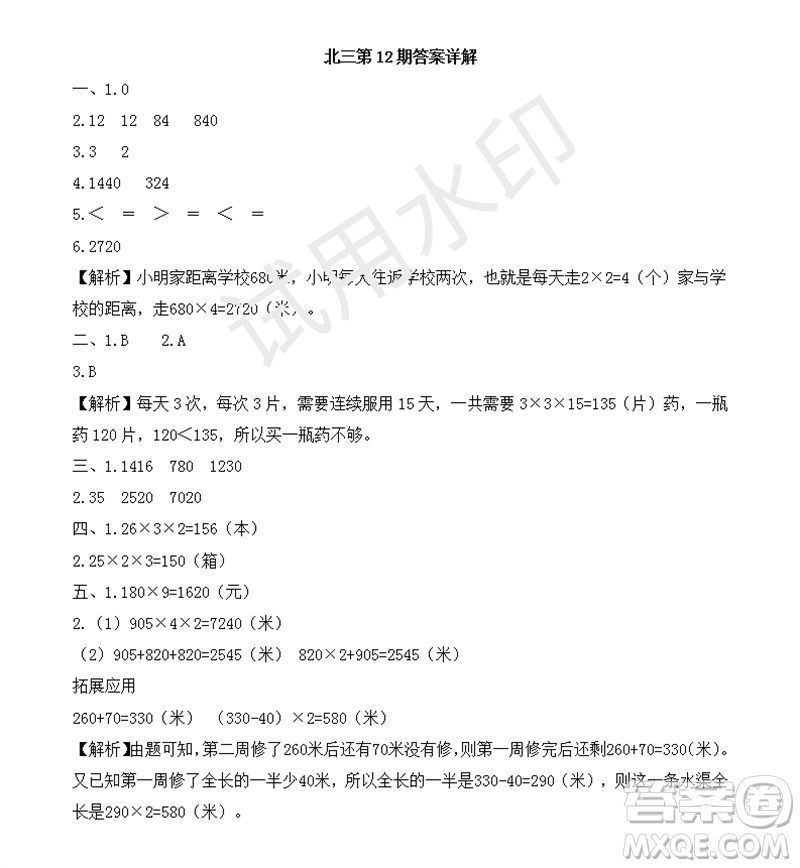 2023年秋學(xué)習(xí)方法報(bào)小學(xué)數(shù)學(xué)三年級(jí)上冊(cè)第9-12期北師大版參考答案