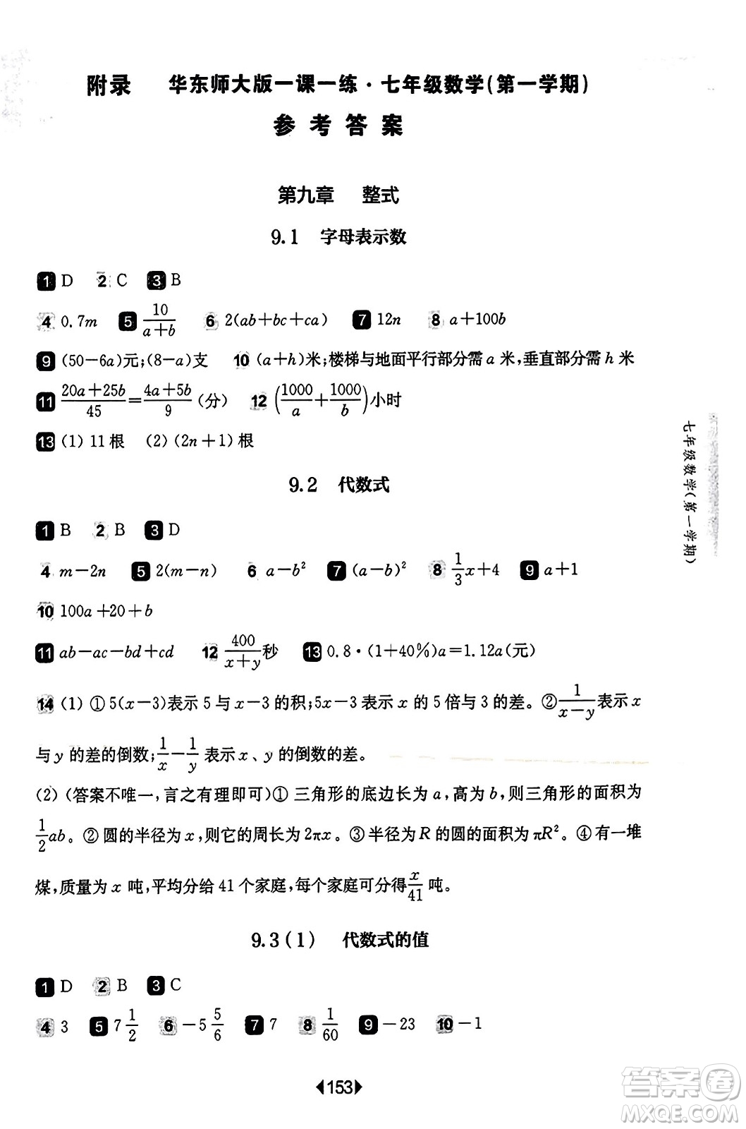 華東師范大學(xué)出版社2023年秋華東師大版一課一練七年級(jí)數(shù)學(xué)上冊(cè)華師版答案