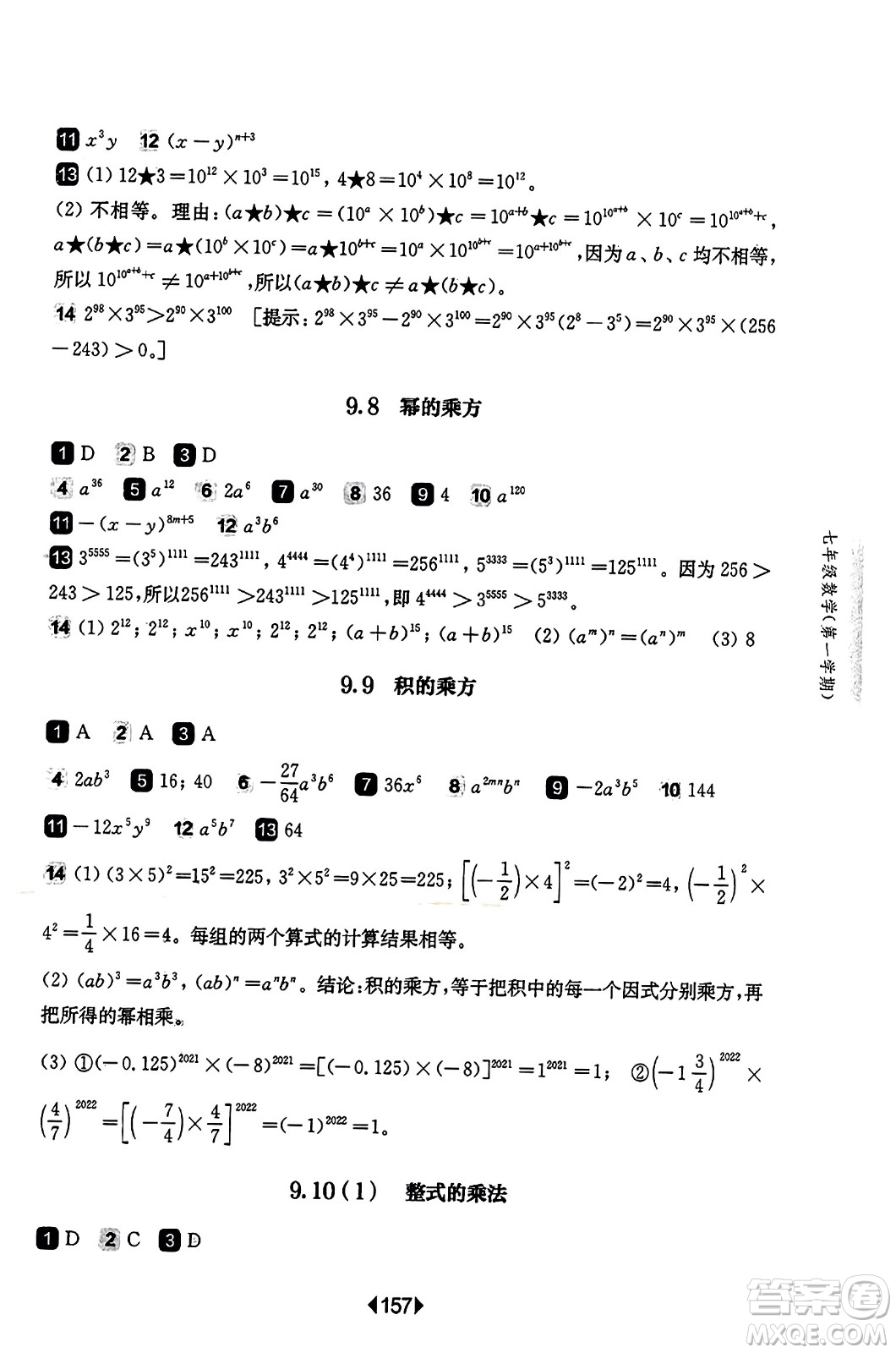 華東師范大學(xué)出版社2023年秋華東師大版一課一練七年級(jí)數(shù)學(xué)上冊(cè)華師版答案