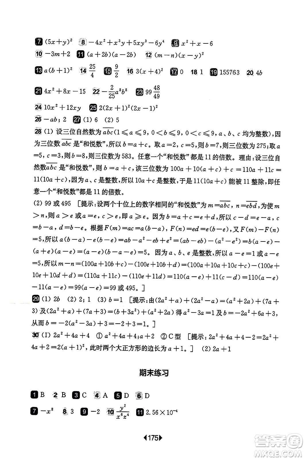 華東師范大學(xué)出版社2023年秋華東師大版一課一練七年級(jí)數(shù)學(xué)上冊(cè)華師版答案