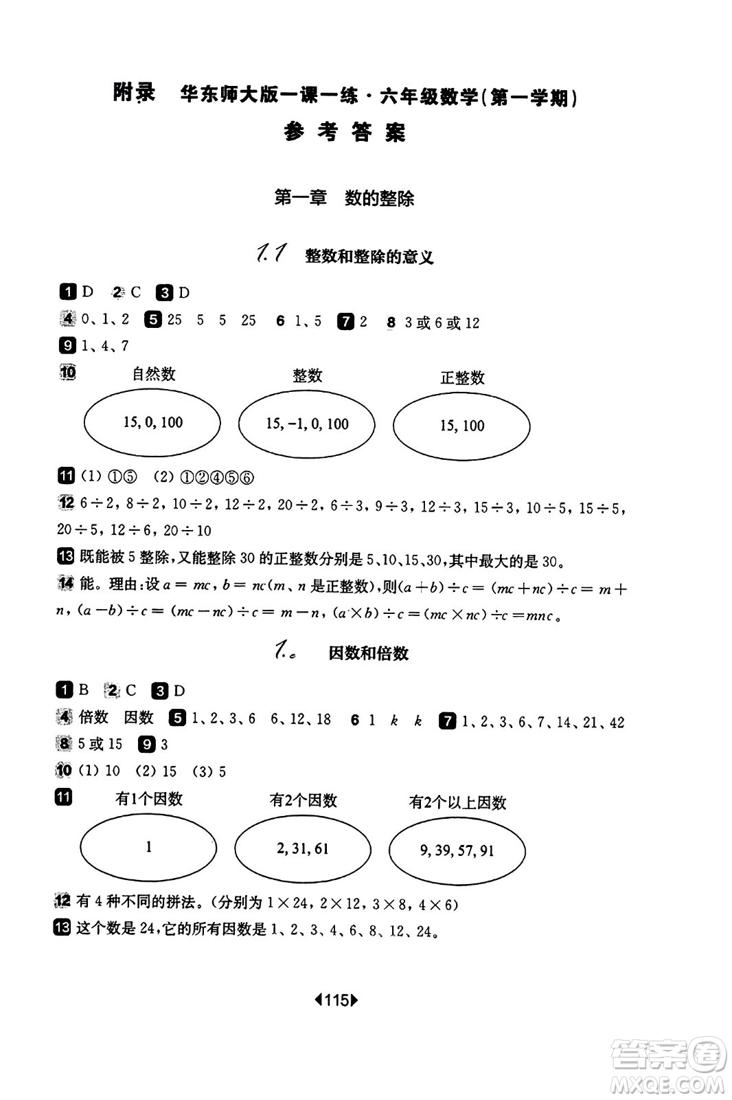 華東師范大學(xué)出版社2023年秋華東師大版一課一練六年級數(shù)學(xué)上冊華師版答案