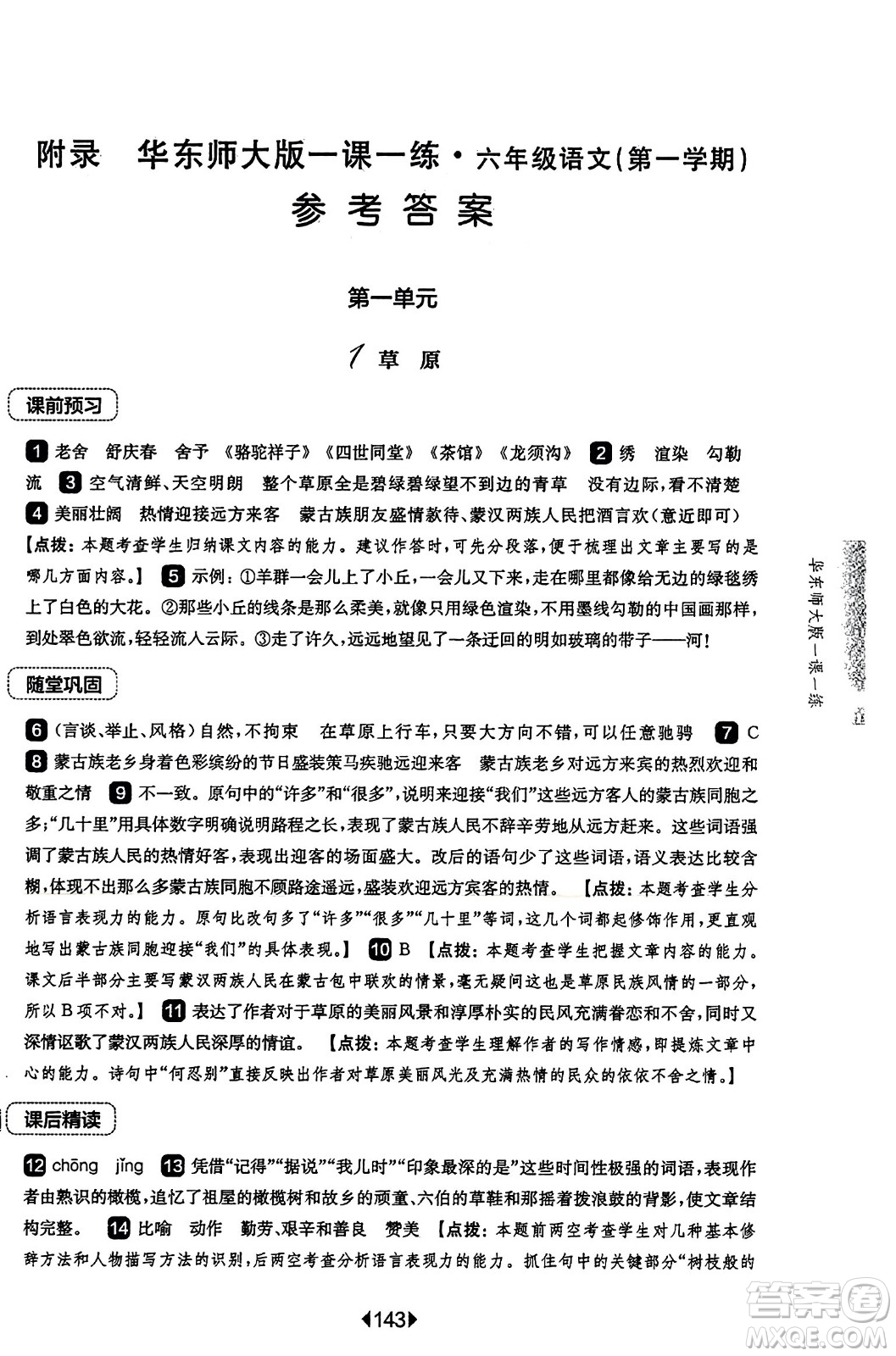 華東師范大學(xué)出版社2023年秋華東師大版一課一練六年級(jí)語(yǔ)文上冊(cè)華師版答案