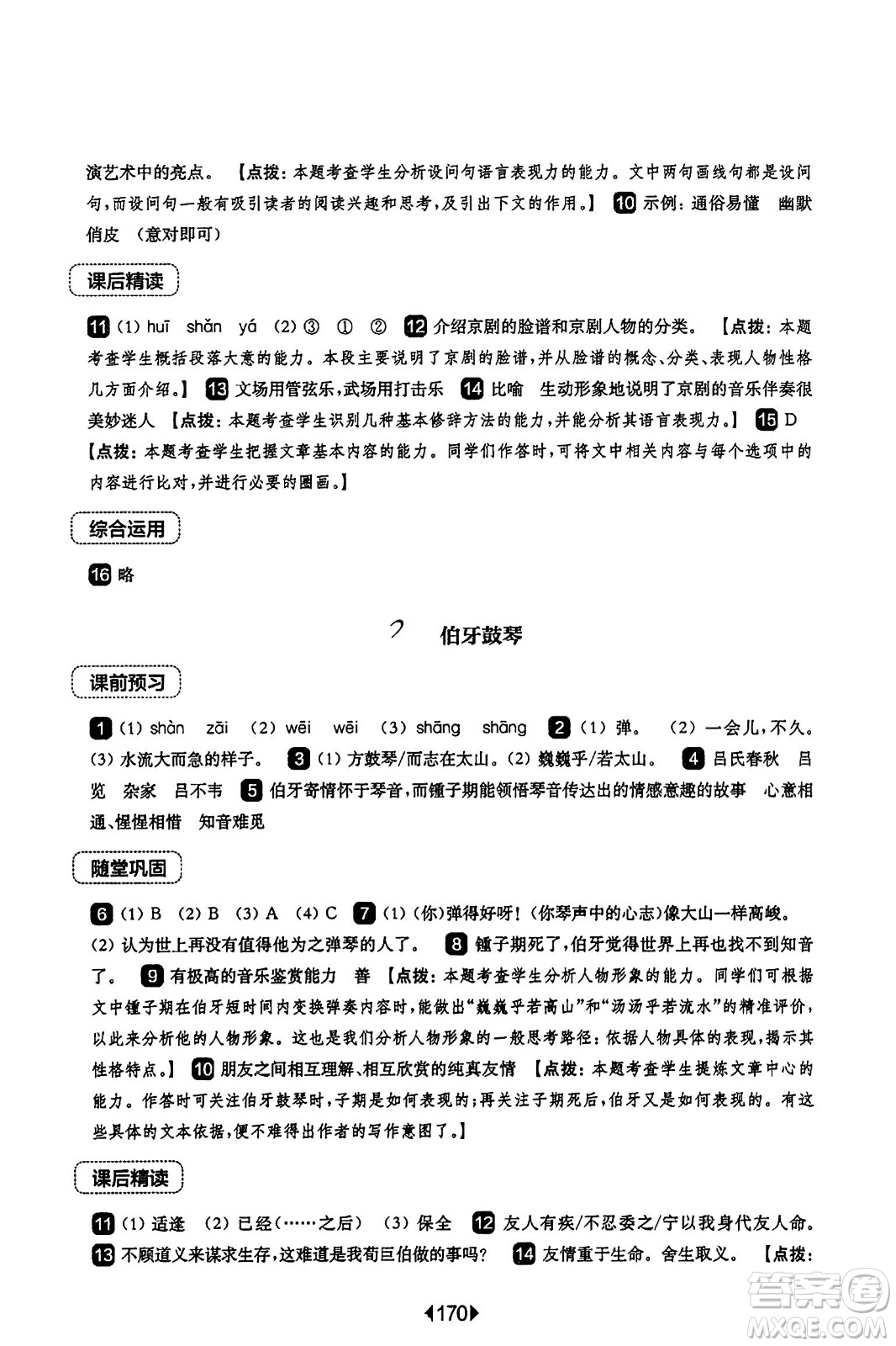 華東師范大學(xué)出版社2023年秋華東師大版一課一練六年級(jí)語(yǔ)文上冊(cè)華師版答案