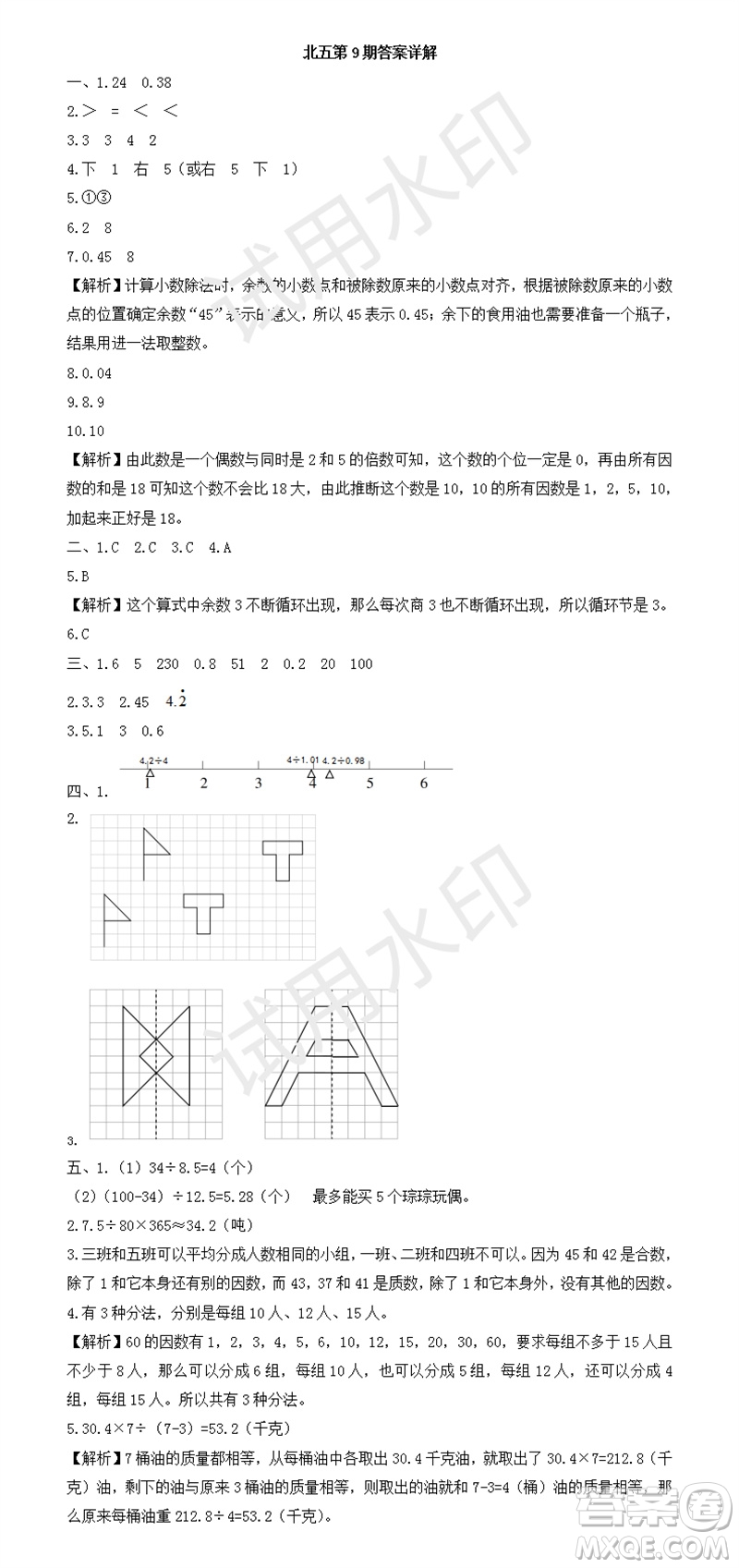 2023年秋學(xué)習(xí)方法報小學(xué)數(shù)學(xué)五年級上冊第9-12期北師大版參考答案