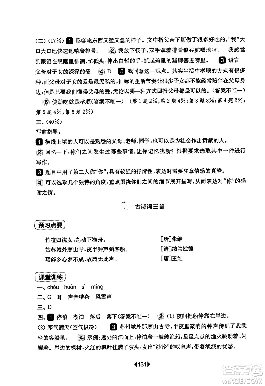 華東師范大學(xué)出版社2023年秋華東師大版一課一練五年級語文上冊華師版答案