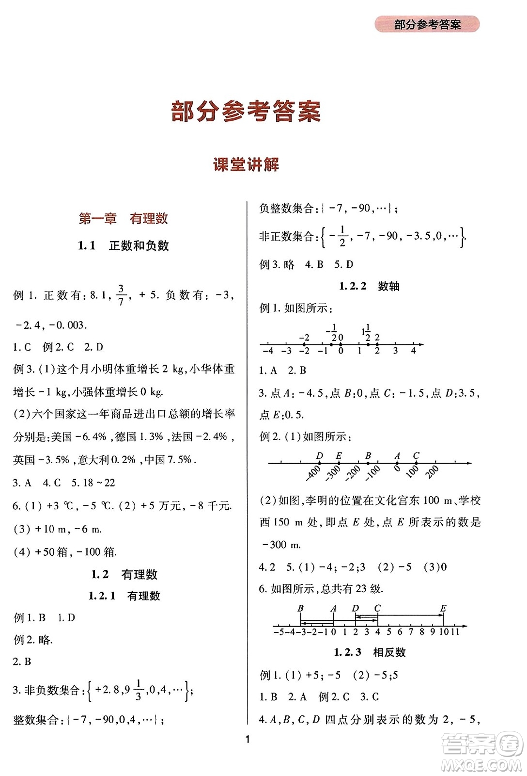 四川教育出版社2023年秋新課程實(shí)踐與探究叢書(shū)七年級(jí)數(shù)學(xué)上冊(cè)人教版答案