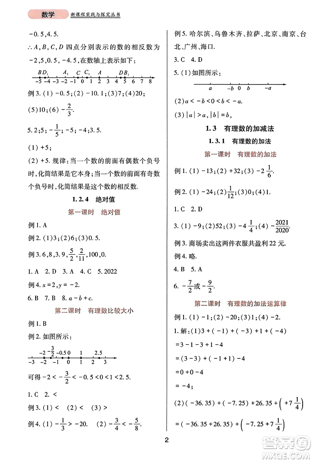 四川教育出版社2023年秋新課程實(shí)踐與探究叢書(shū)七年級(jí)數(shù)學(xué)上冊(cè)人教版答案