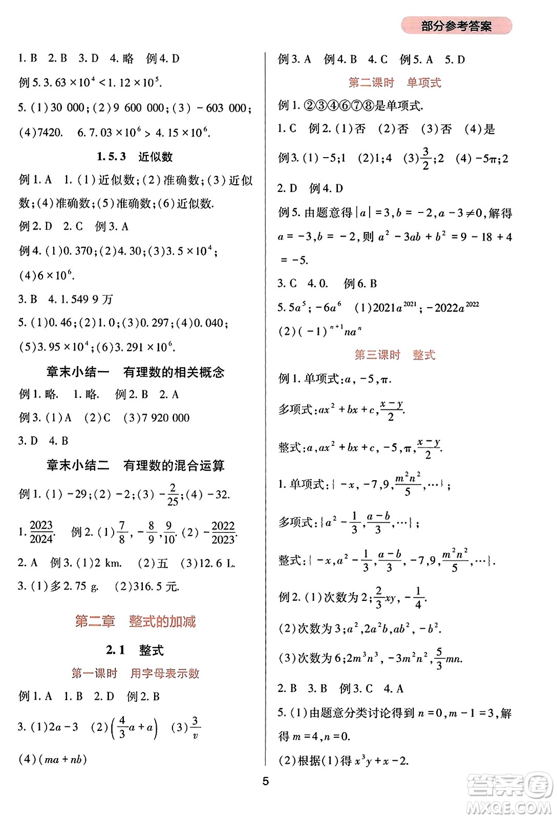 四川教育出版社2023年秋新課程實(shí)踐與探究叢書(shū)七年級(jí)數(shù)學(xué)上冊(cè)人教版答案