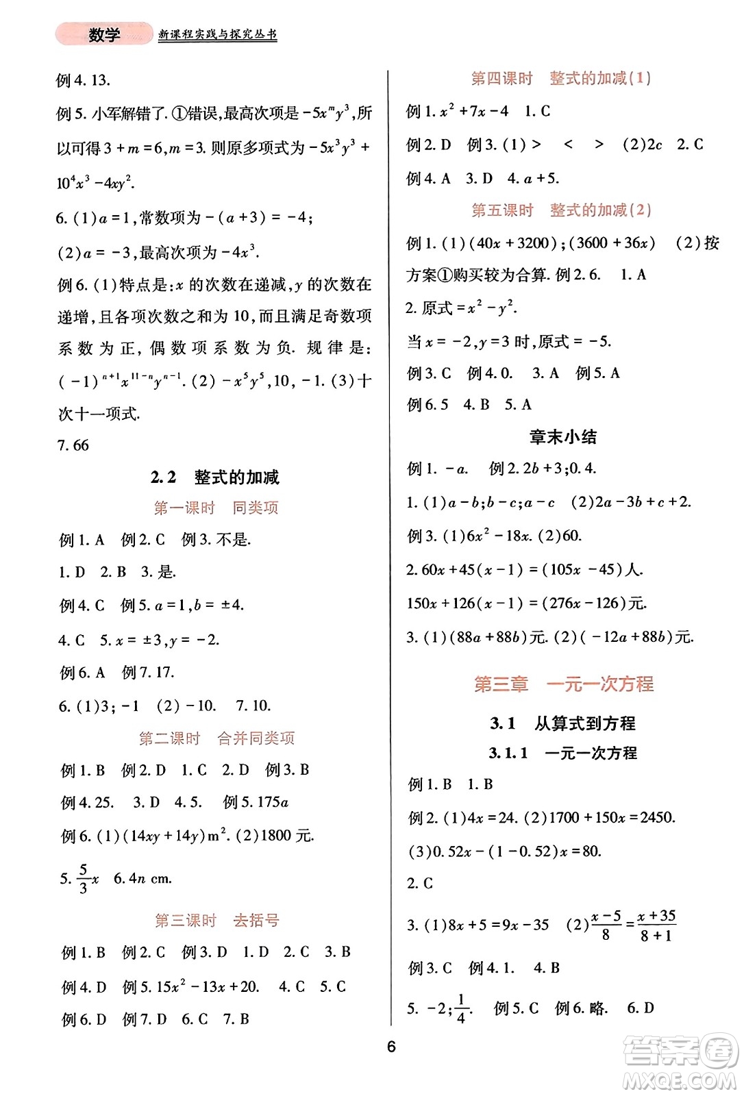 四川教育出版社2023年秋新課程實(shí)踐與探究叢書(shū)七年級(jí)數(shù)學(xué)上冊(cè)人教版答案