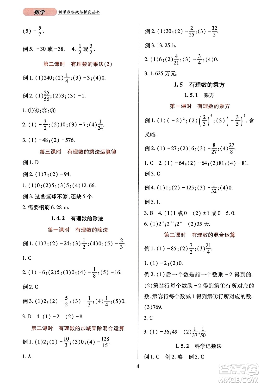 四川教育出版社2023年秋新課程實(shí)踐與探究叢書(shū)七年級(jí)數(shù)學(xué)上冊(cè)人教版答案