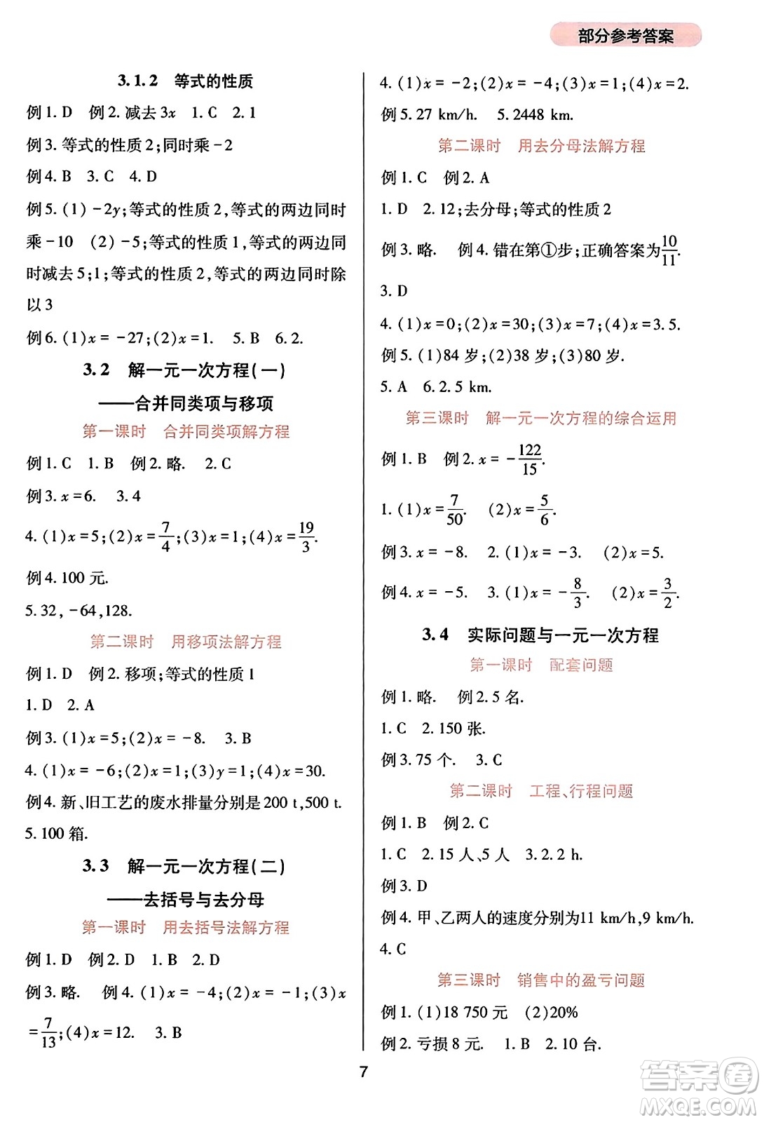 四川教育出版社2023年秋新課程實(shí)踐與探究叢書(shū)七年級(jí)數(shù)學(xué)上冊(cè)人教版答案