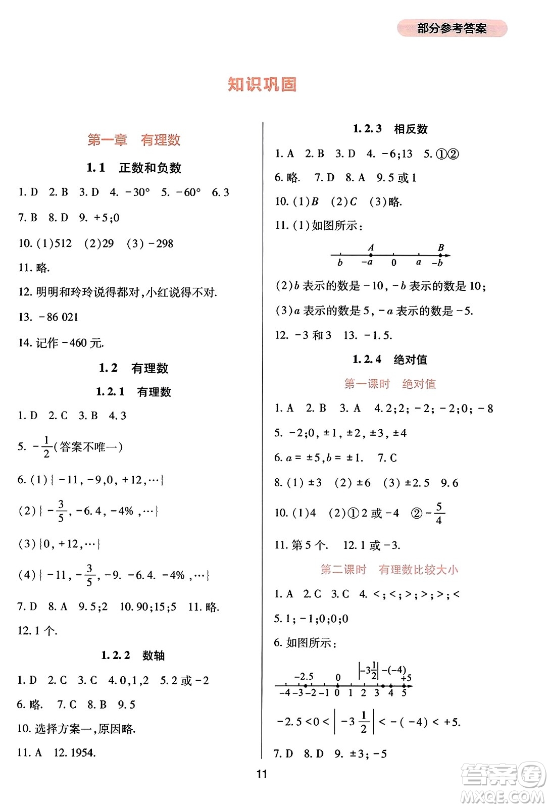 四川教育出版社2023年秋新課程實(shí)踐與探究叢書(shū)七年級(jí)數(shù)學(xué)上冊(cè)人教版答案