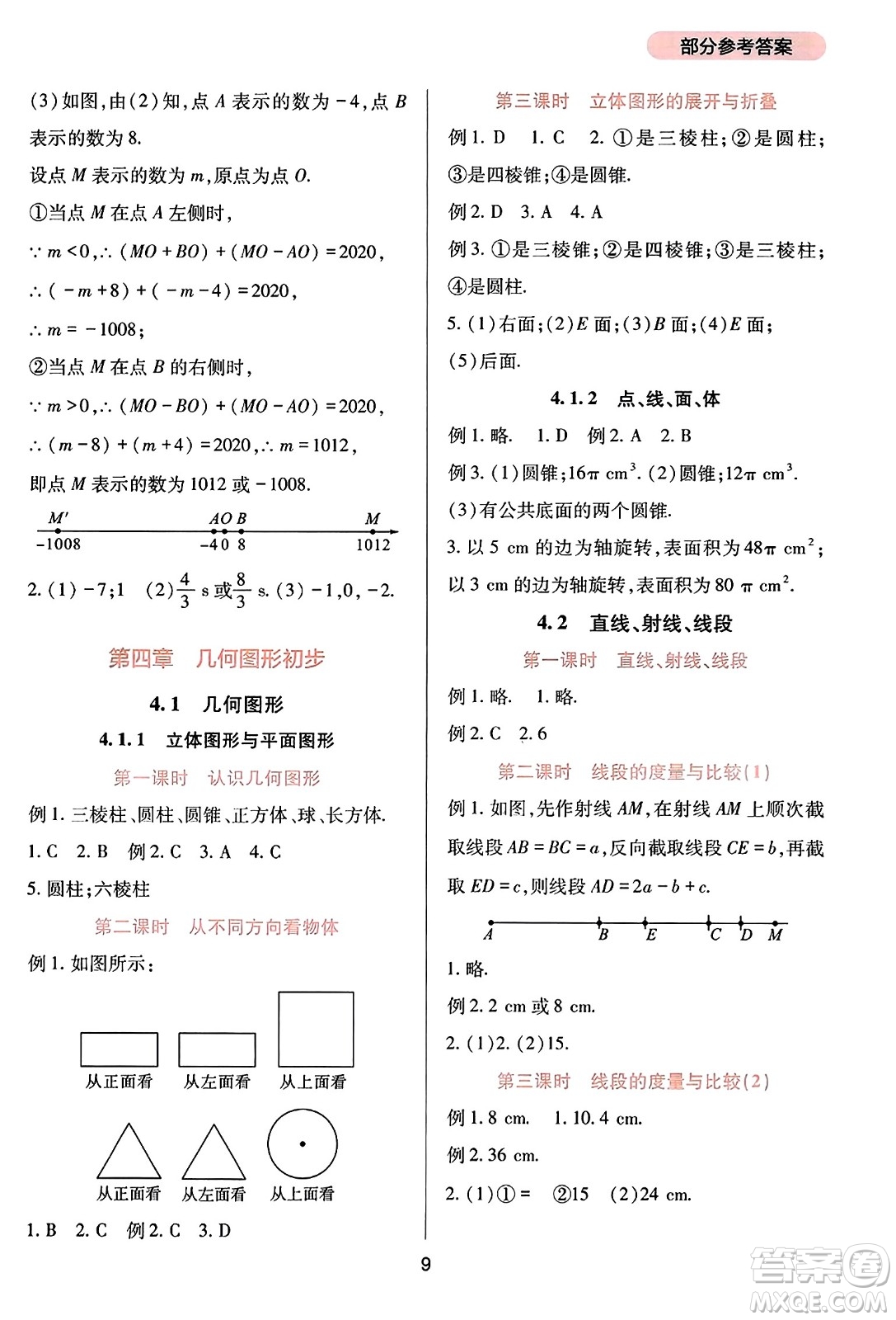 四川教育出版社2023年秋新課程實(shí)踐與探究叢書(shū)七年級(jí)數(shù)學(xué)上冊(cè)人教版答案