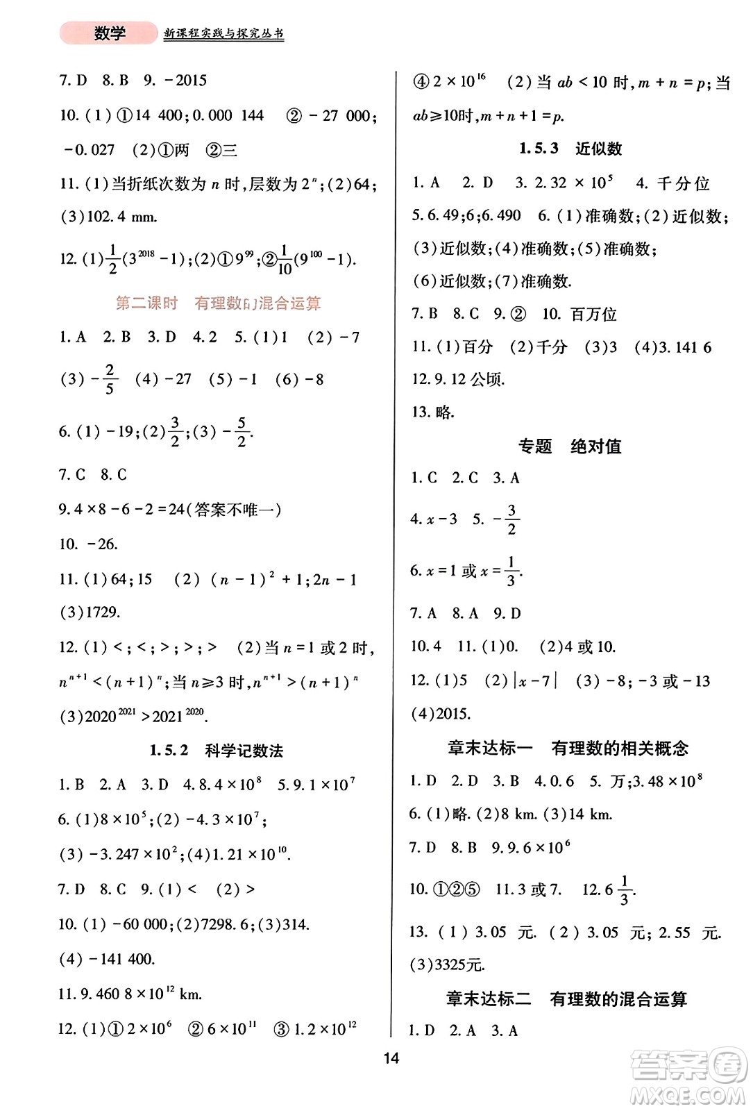 四川教育出版社2023年秋新課程實(shí)踐與探究叢書(shū)七年級(jí)數(shù)學(xué)上冊(cè)人教版答案