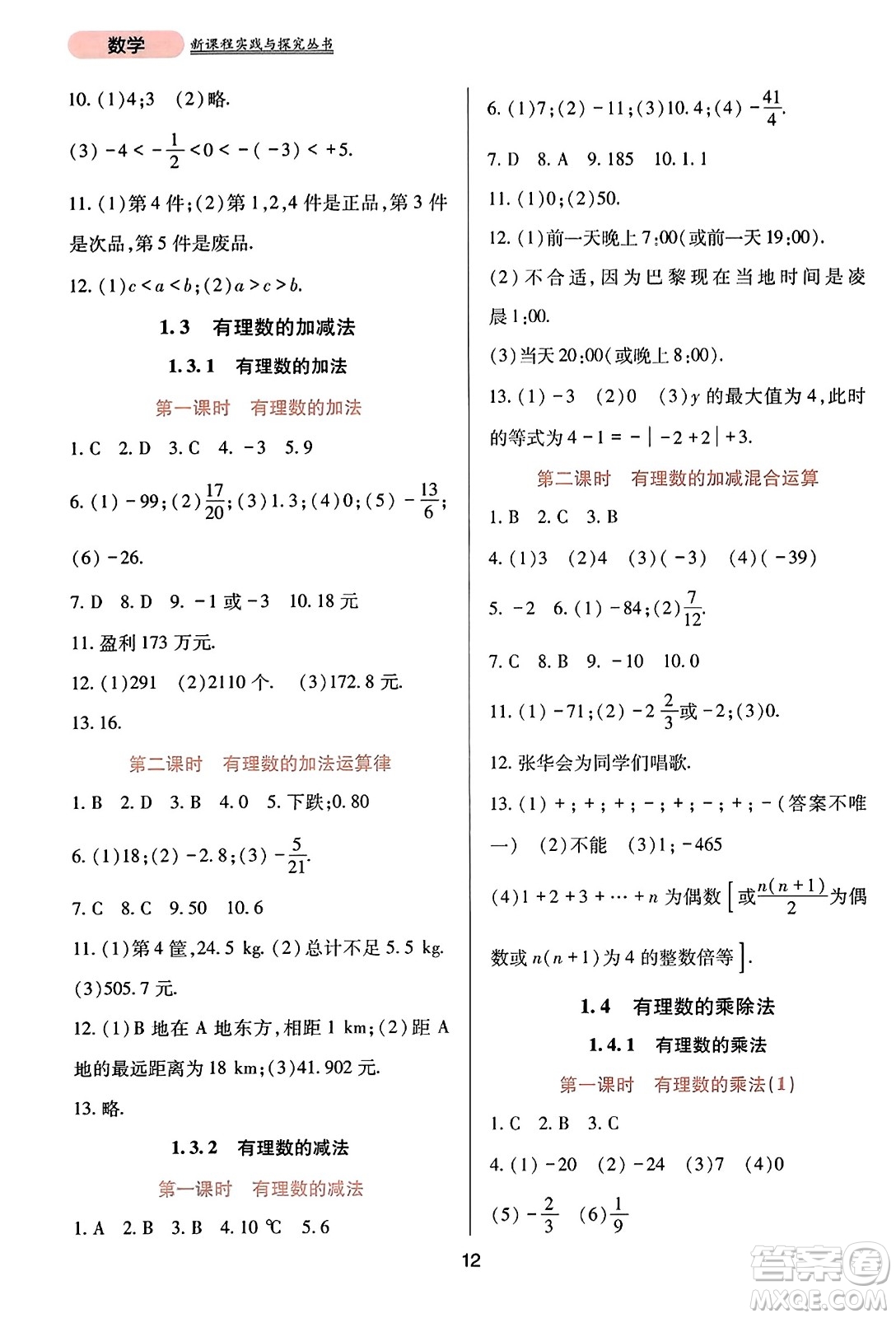 四川教育出版社2023年秋新課程實(shí)踐與探究叢書(shū)七年級(jí)數(shù)學(xué)上冊(cè)人教版答案