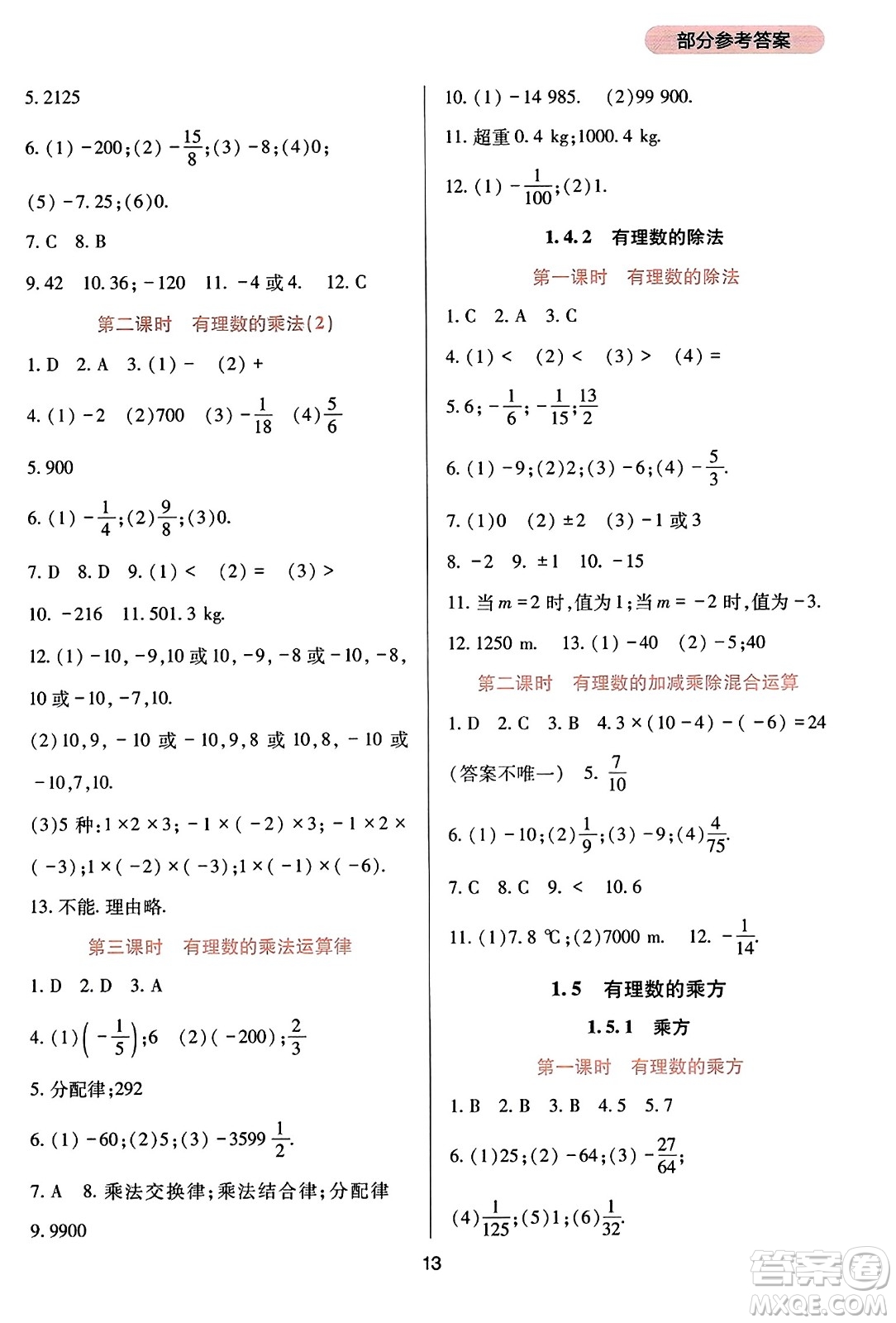 四川教育出版社2023年秋新課程實(shí)踐與探究叢書(shū)七年級(jí)數(shù)學(xué)上冊(cè)人教版答案