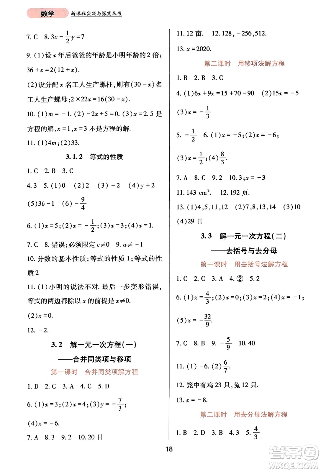 四川教育出版社2023年秋新課程實(shí)踐與探究叢書(shū)七年級(jí)數(shù)學(xué)上冊(cè)人教版答案