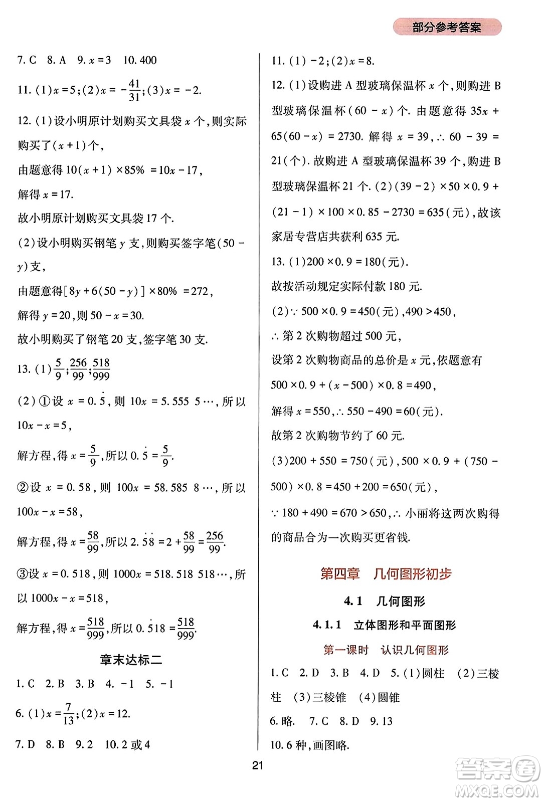 四川教育出版社2023年秋新課程實(shí)踐與探究叢書(shū)七年級(jí)數(shù)學(xué)上冊(cè)人教版答案