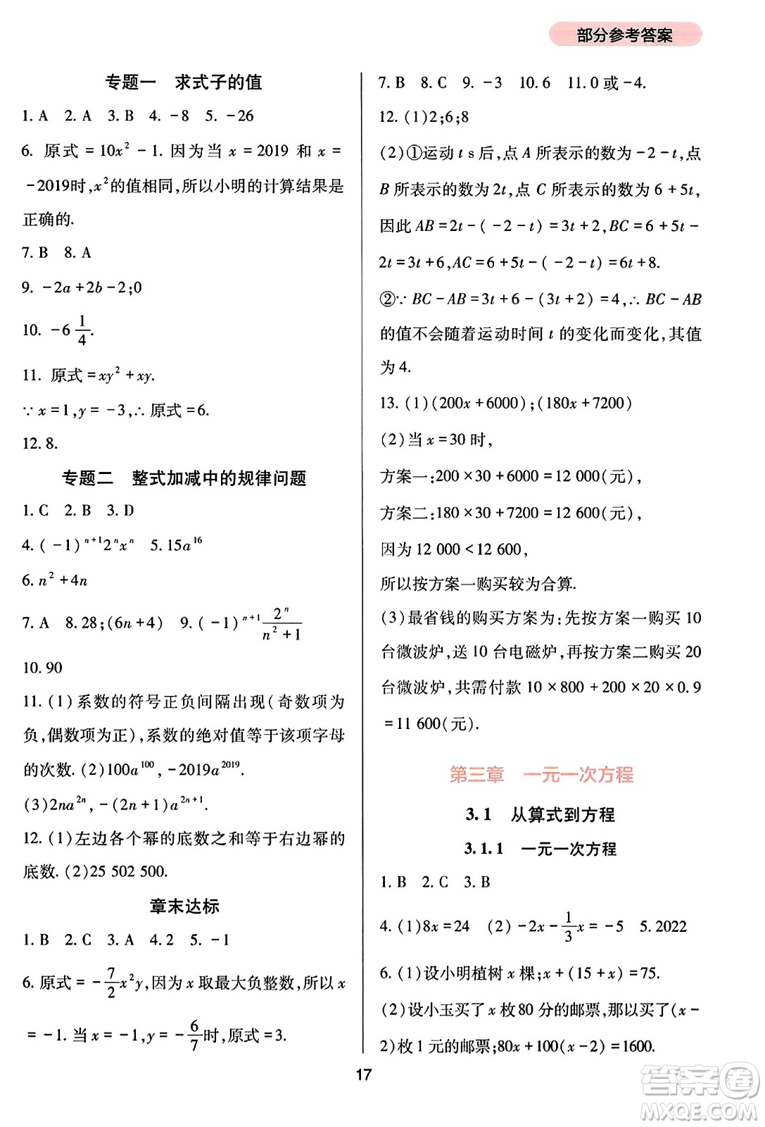 四川教育出版社2023年秋新課程實(shí)踐與探究叢書(shū)七年級(jí)數(shù)學(xué)上冊(cè)人教版答案