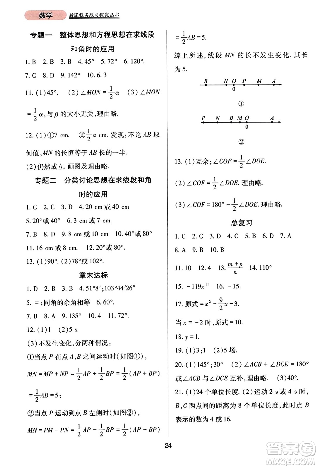 四川教育出版社2023年秋新課程實(shí)踐與探究叢書(shū)七年級(jí)數(shù)學(xué)上冊(cè)人教版答案