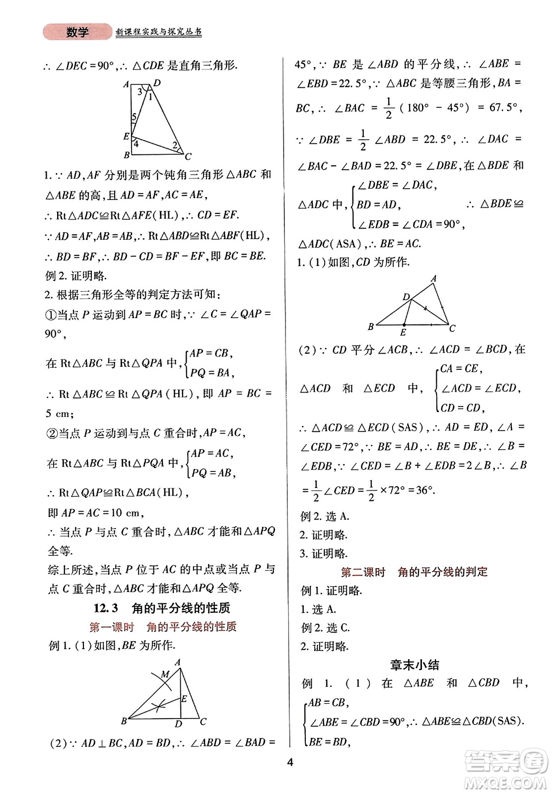 四川教育出版社2023年秋新課程實(shí)踐與探究叢書八年級(jí)數(shù)學(xué)上冊(cè)人教版答案