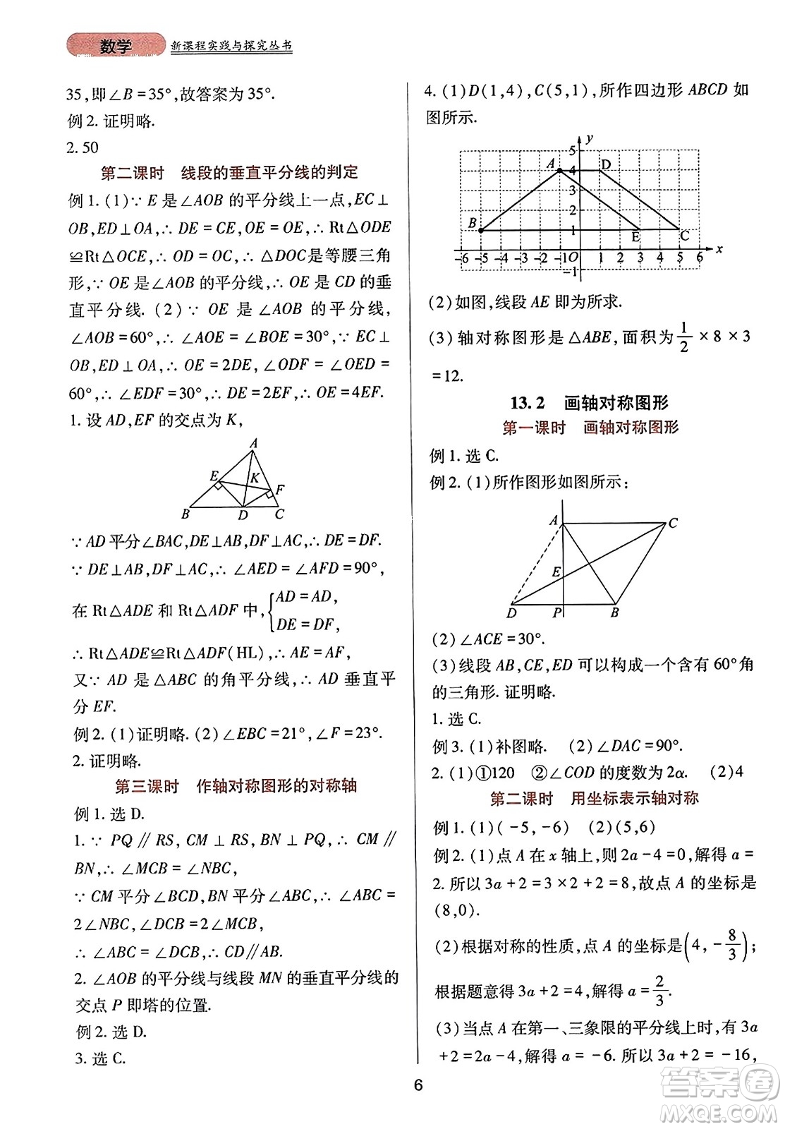 四川教育出版社2023年秋新課程實(shí)踐與探究叢書八年級(jí)數(shù)學(xué)上冊(cè)人教版答案