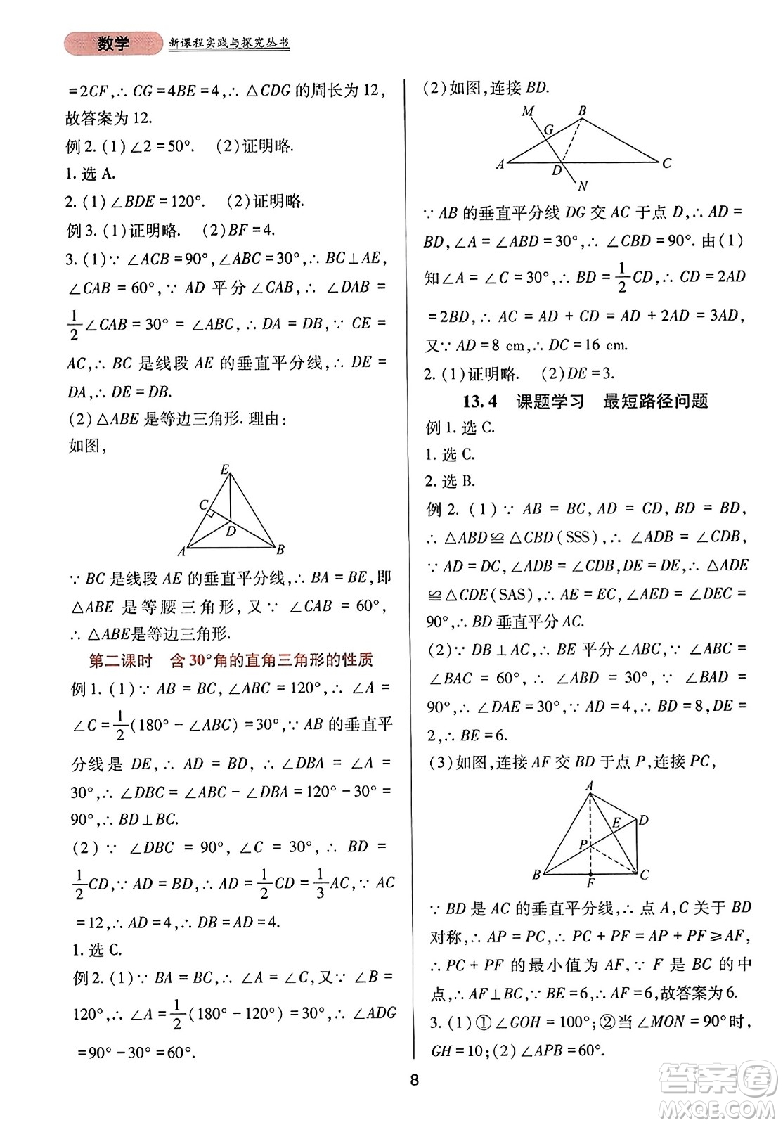 四川教育出版社2023年秋新課程實(shí)踐與探究叢書八年級(jí)數(shù)學(xué)上冊(cè)人教版答案