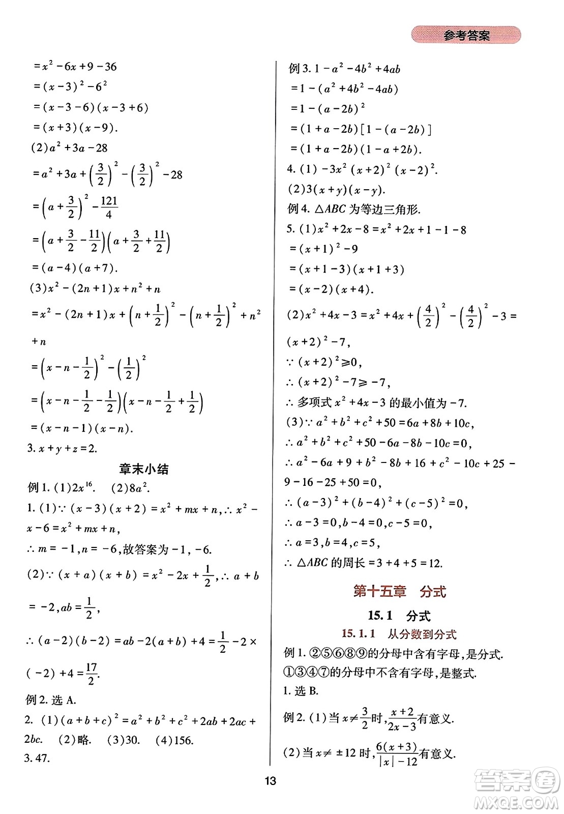 四川教育出版社2023年秋新課程實(shí)踐與探究叢書八年級(jí)數(shù)學(xué)上冊(cè)人教版答案