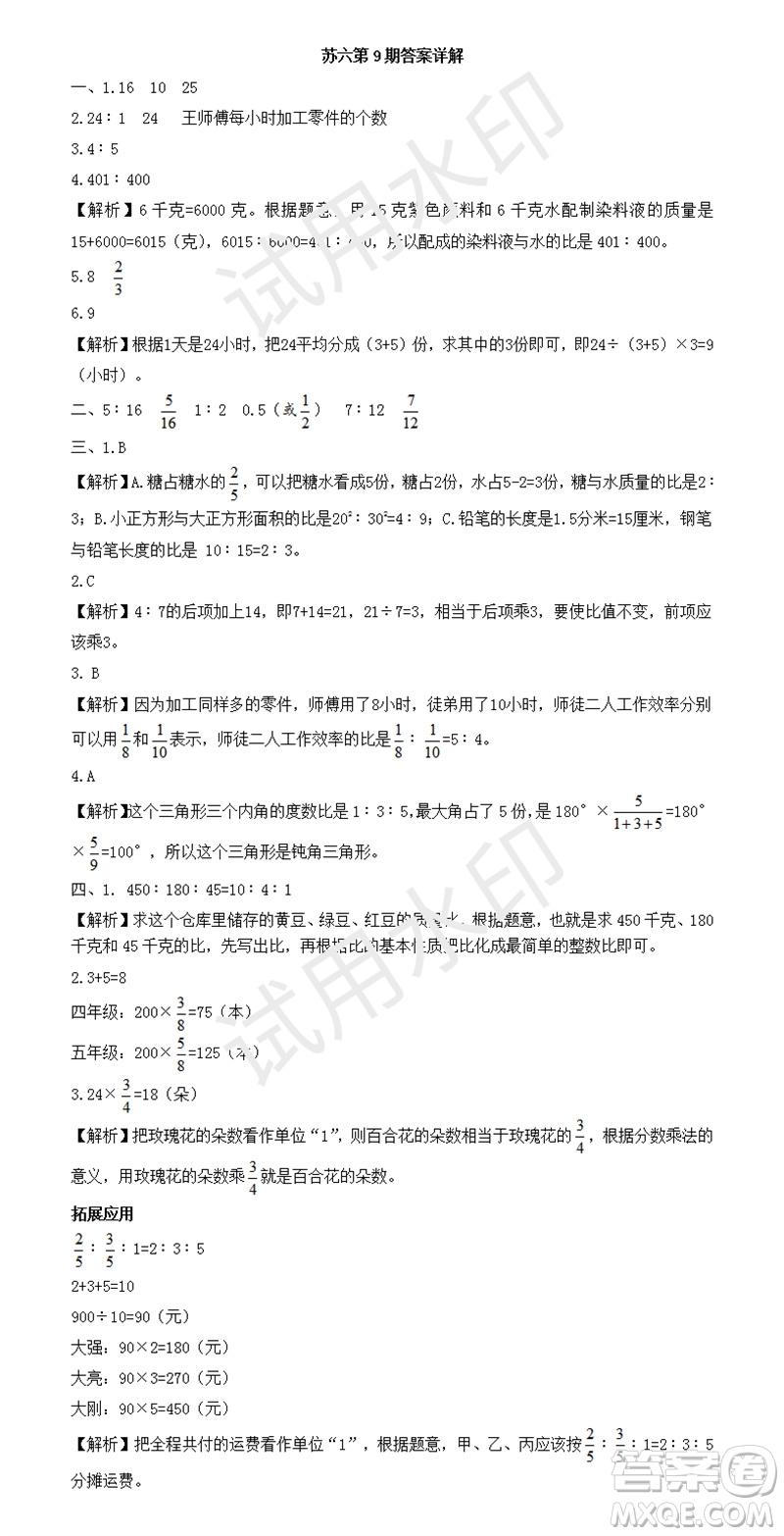 2023年秋學(xué)習(xí)方法報(bào)小學(xué)數(shù)學(xué)六年級(jí)上冊(cè)第9-12期蘇教版參考答案